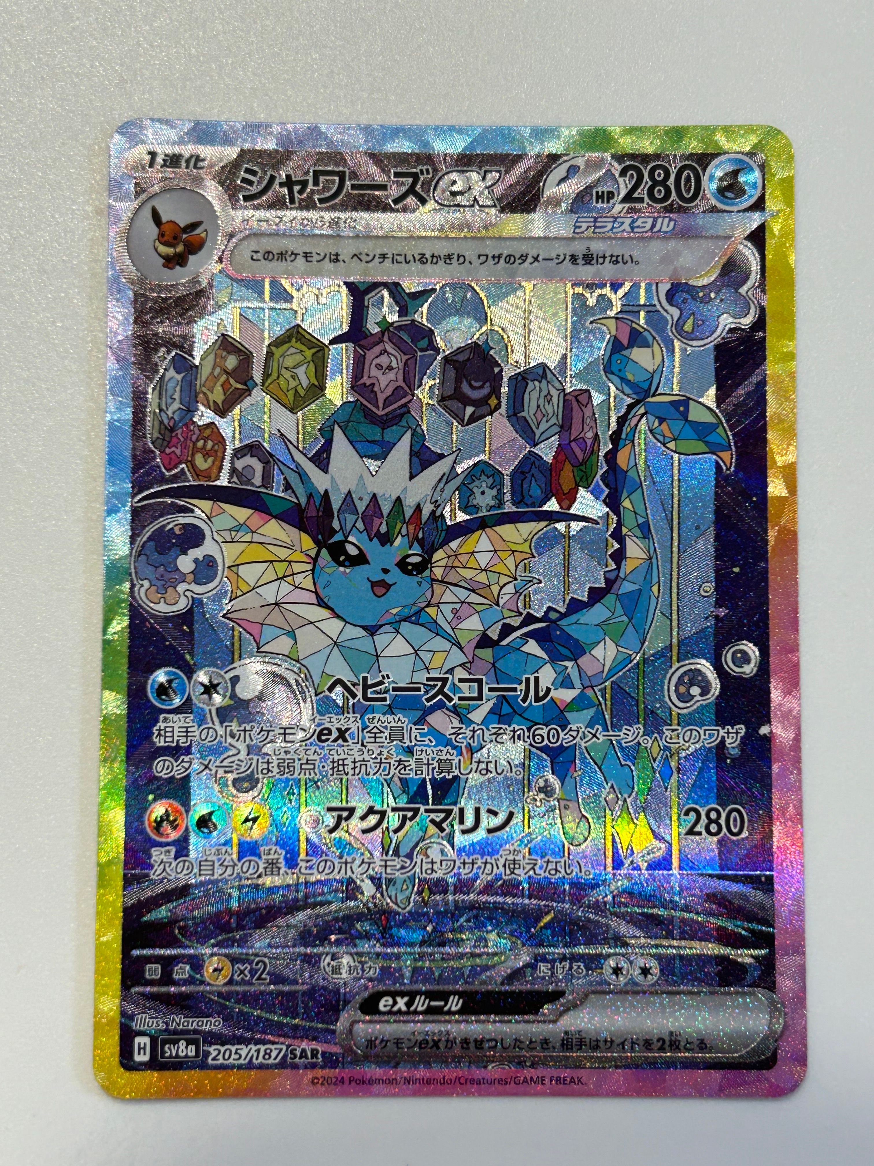 シャワーズex SAR [SV8a 205/187](ハイクラスパック「テラスタルフェスex」)