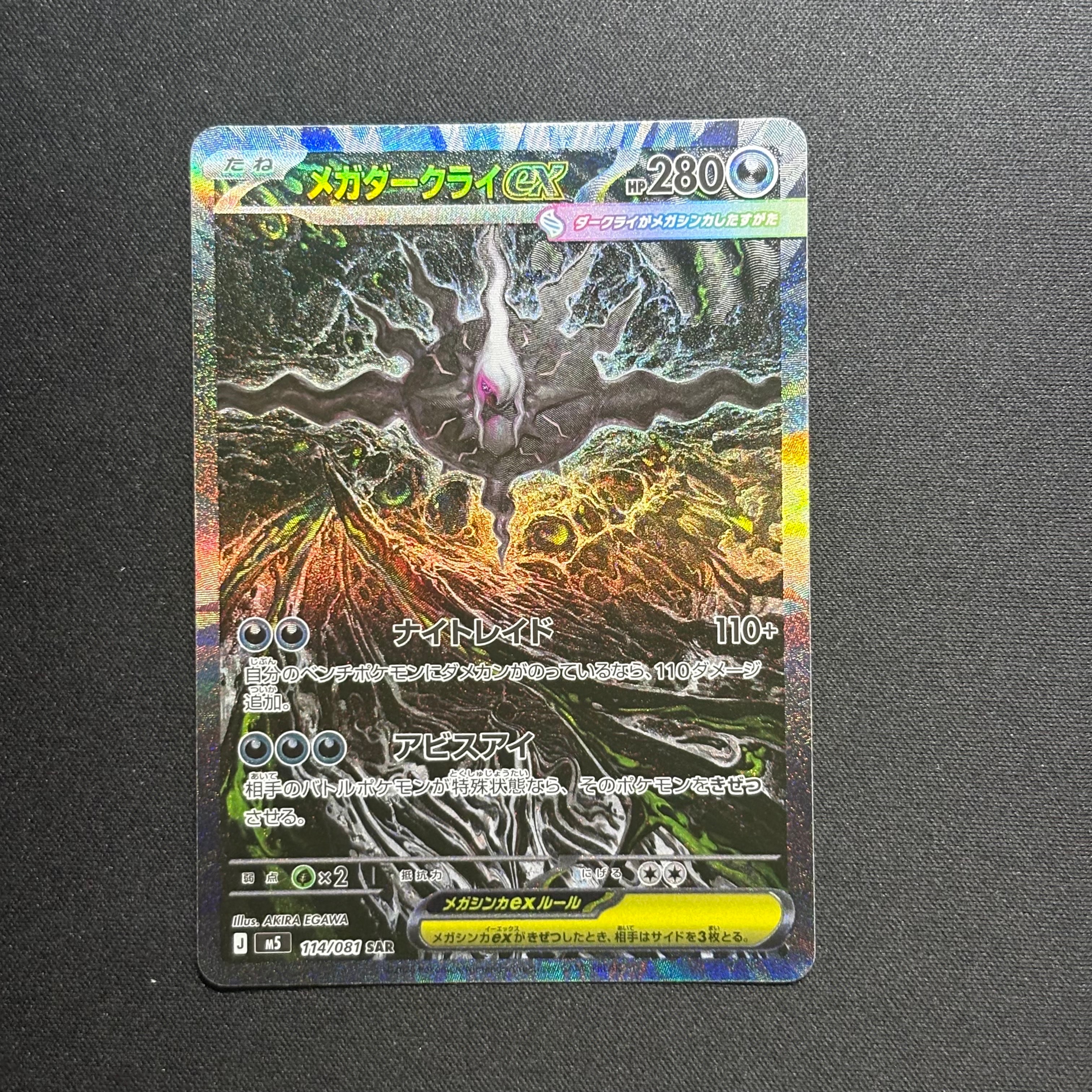 メガダークライex SAR [M5 114/081](拡張パック「アビスアイ」)