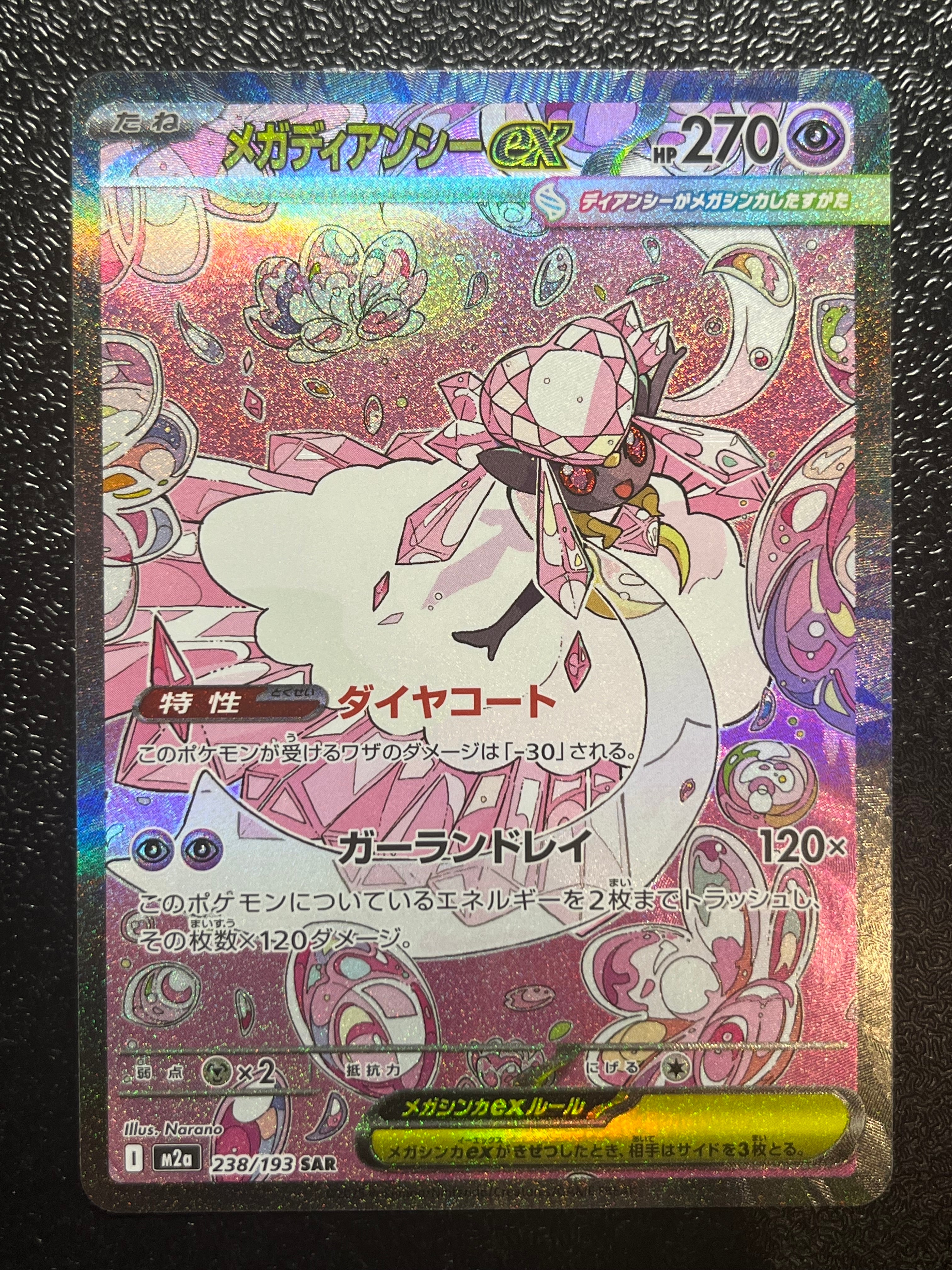 メガディアンシーex SAR [M2a 238/193](ハイクラスパック「MEGAドリームex」)