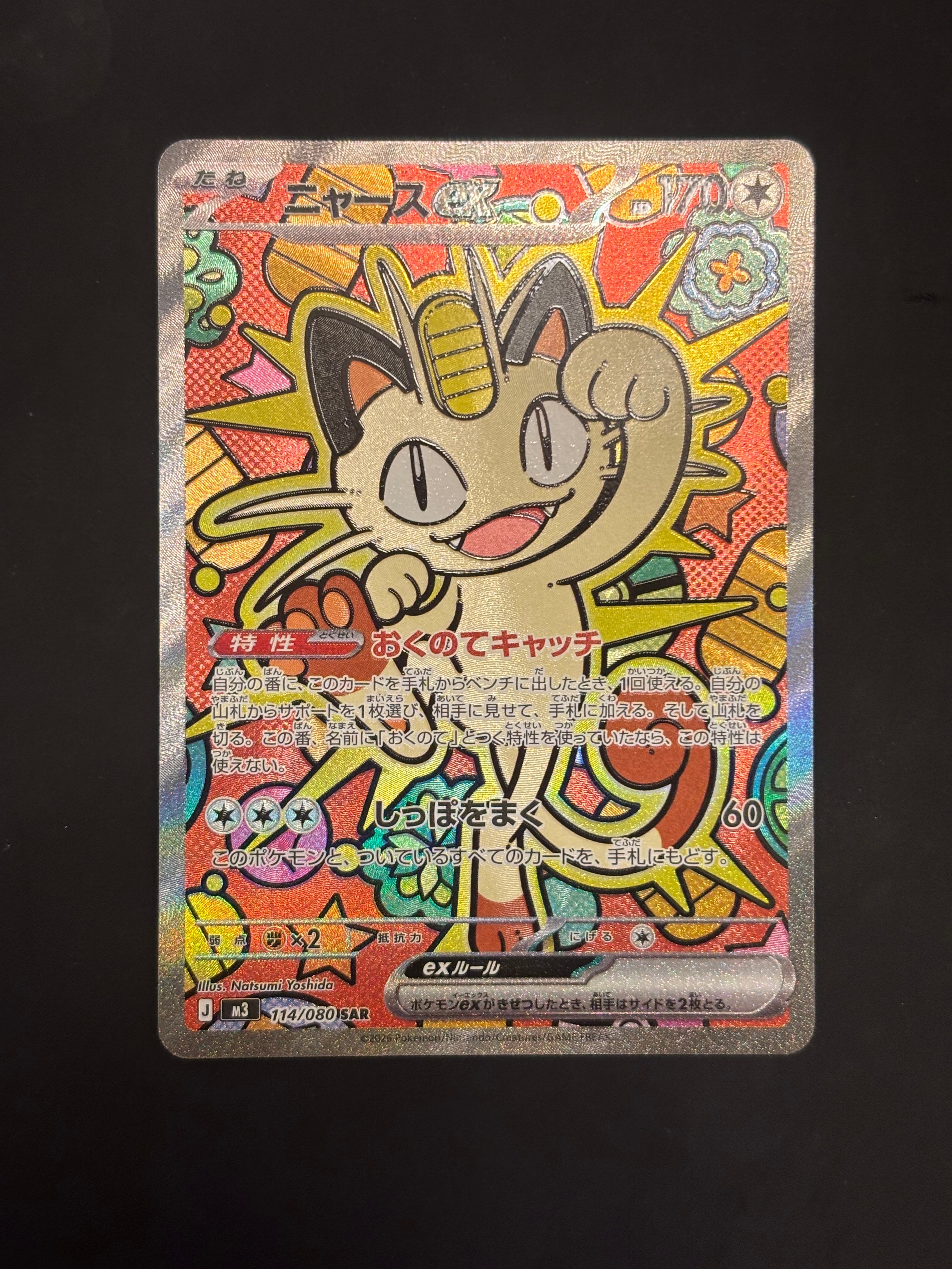 ニャースex SAR [M3 114/080](拡張パック「ムニキスゼロ」)