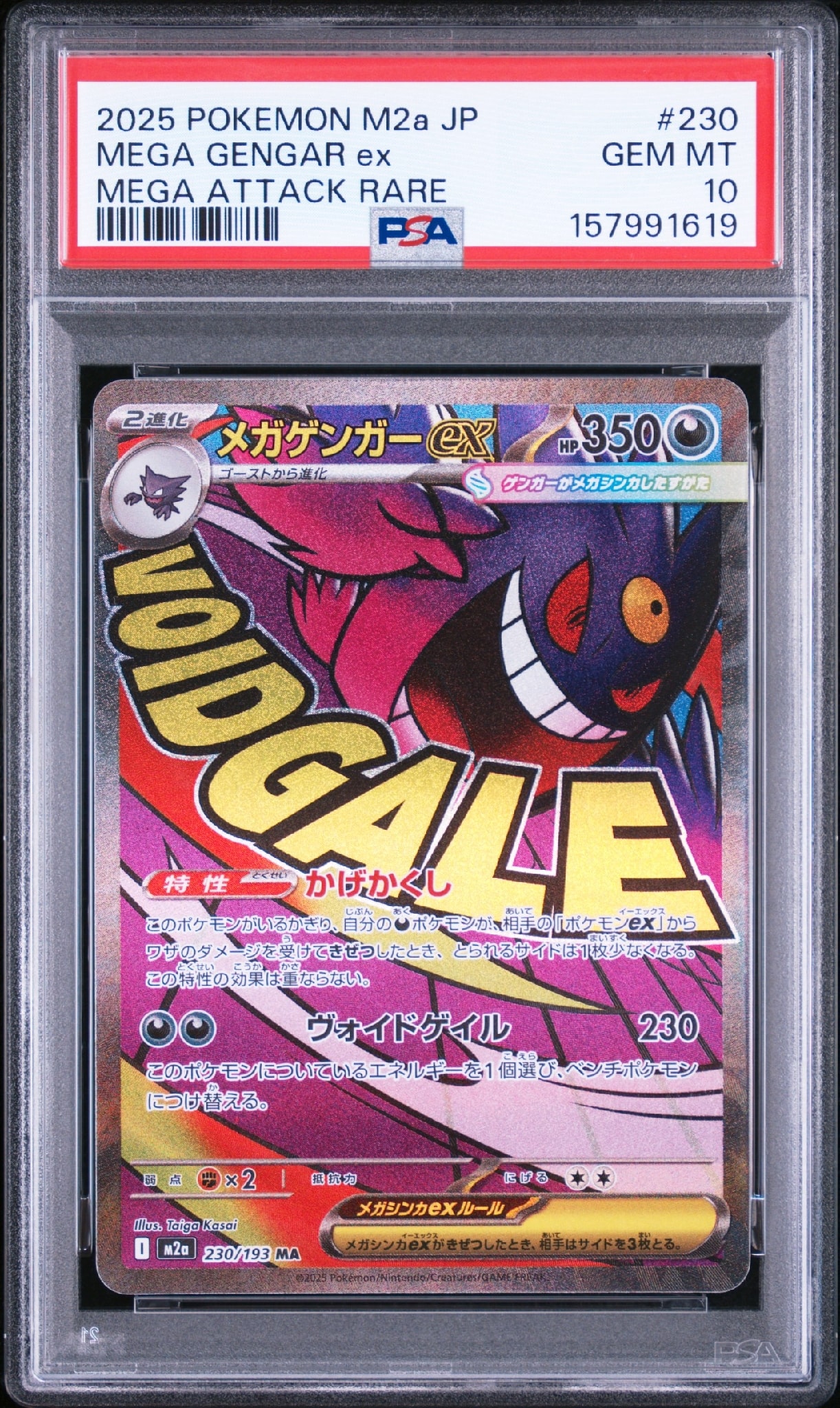 メガゲンガーex MA [M2a 230/193](ハイクラスパック「MEGAドリームex」)
