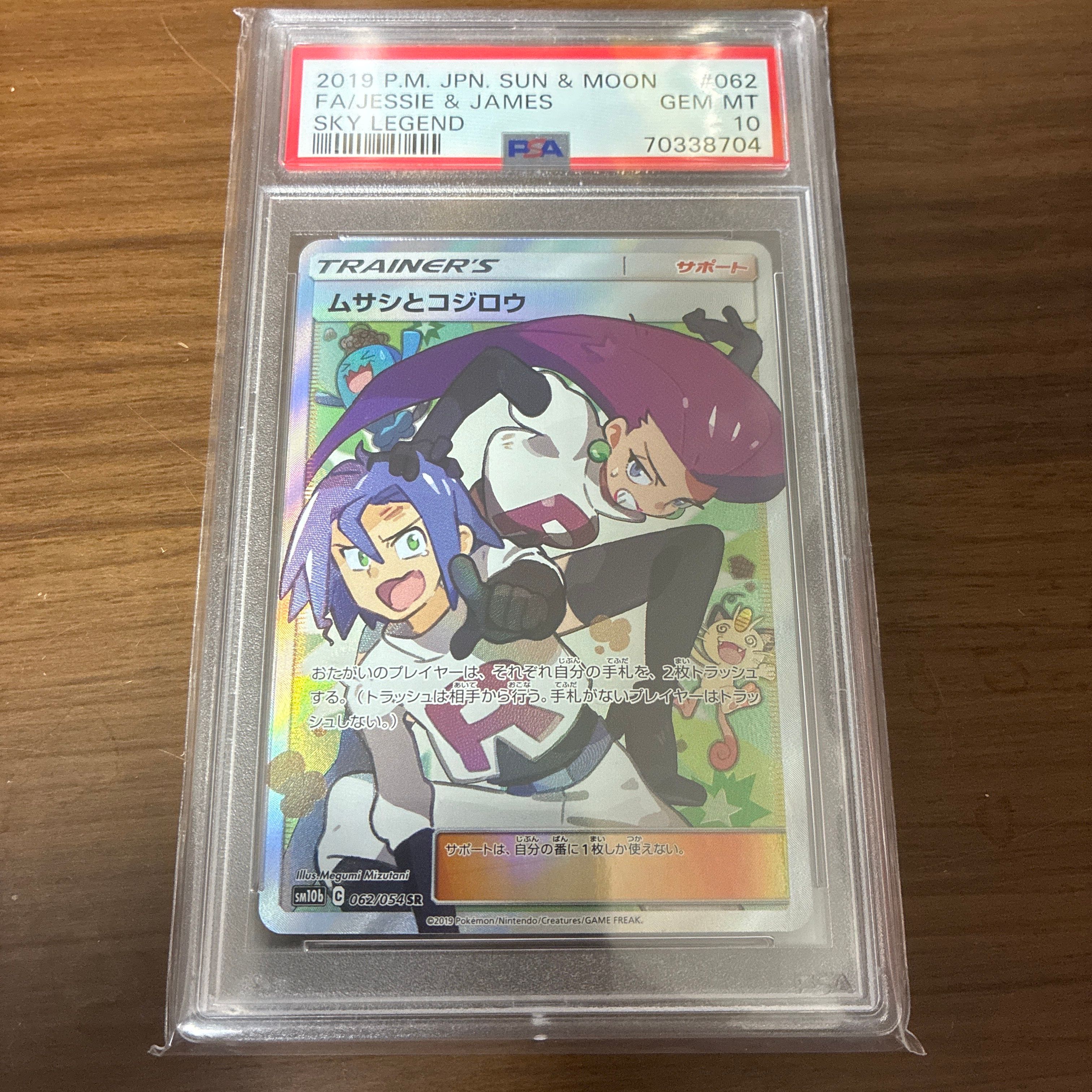 ムサシとコジロウ SR[SM10b 062/054](強化拡張パック「スカイレジェンド」)