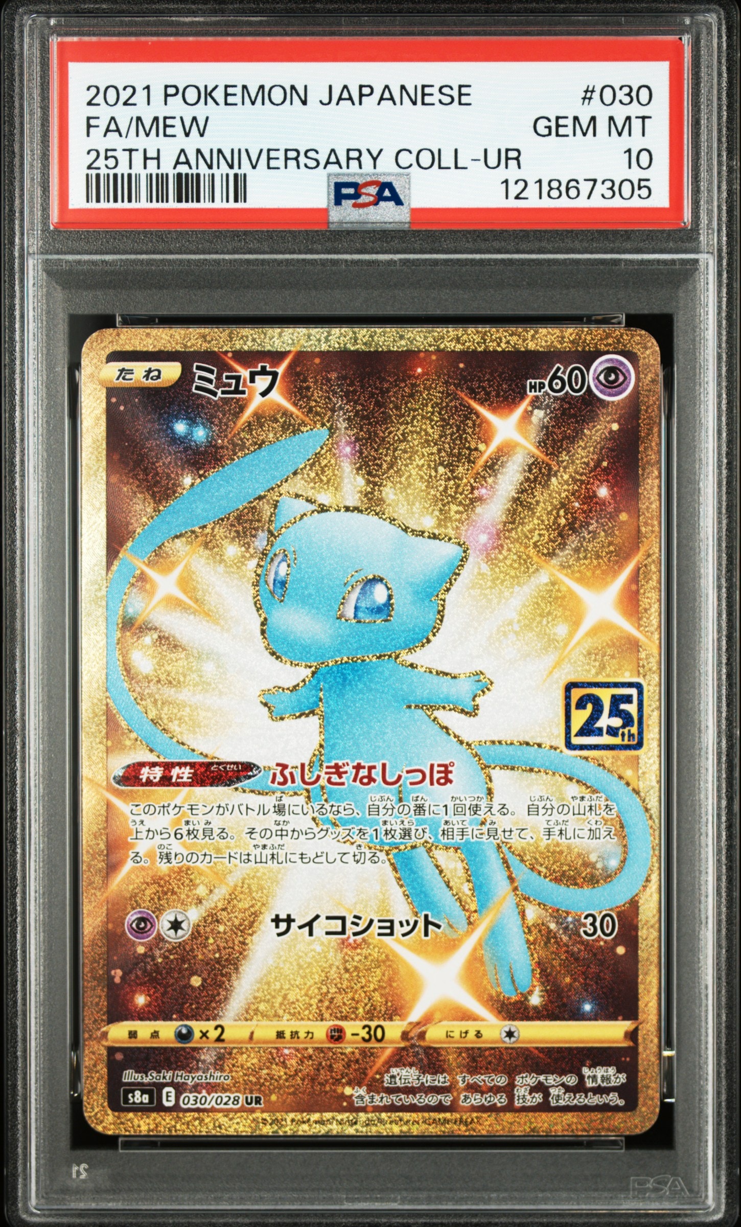 ミュウ ふしぎなしっぽ UR[S8a 030/028](拡張パック「25th ANNIVERSARY COLLECTION」)