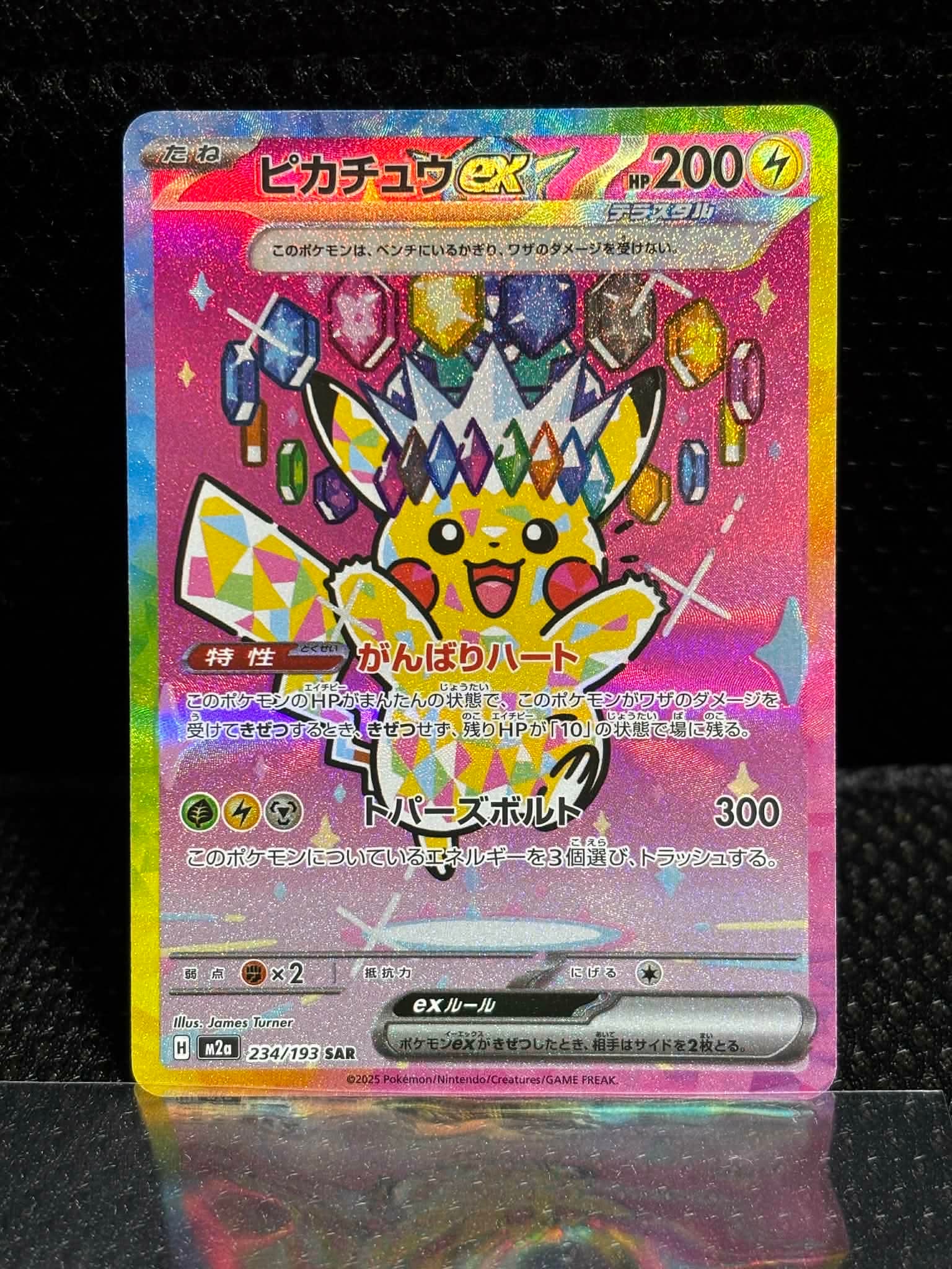 ピカチュウex SAR [M2a 234/193](ハイクラスパック「MEGAドリームex」)