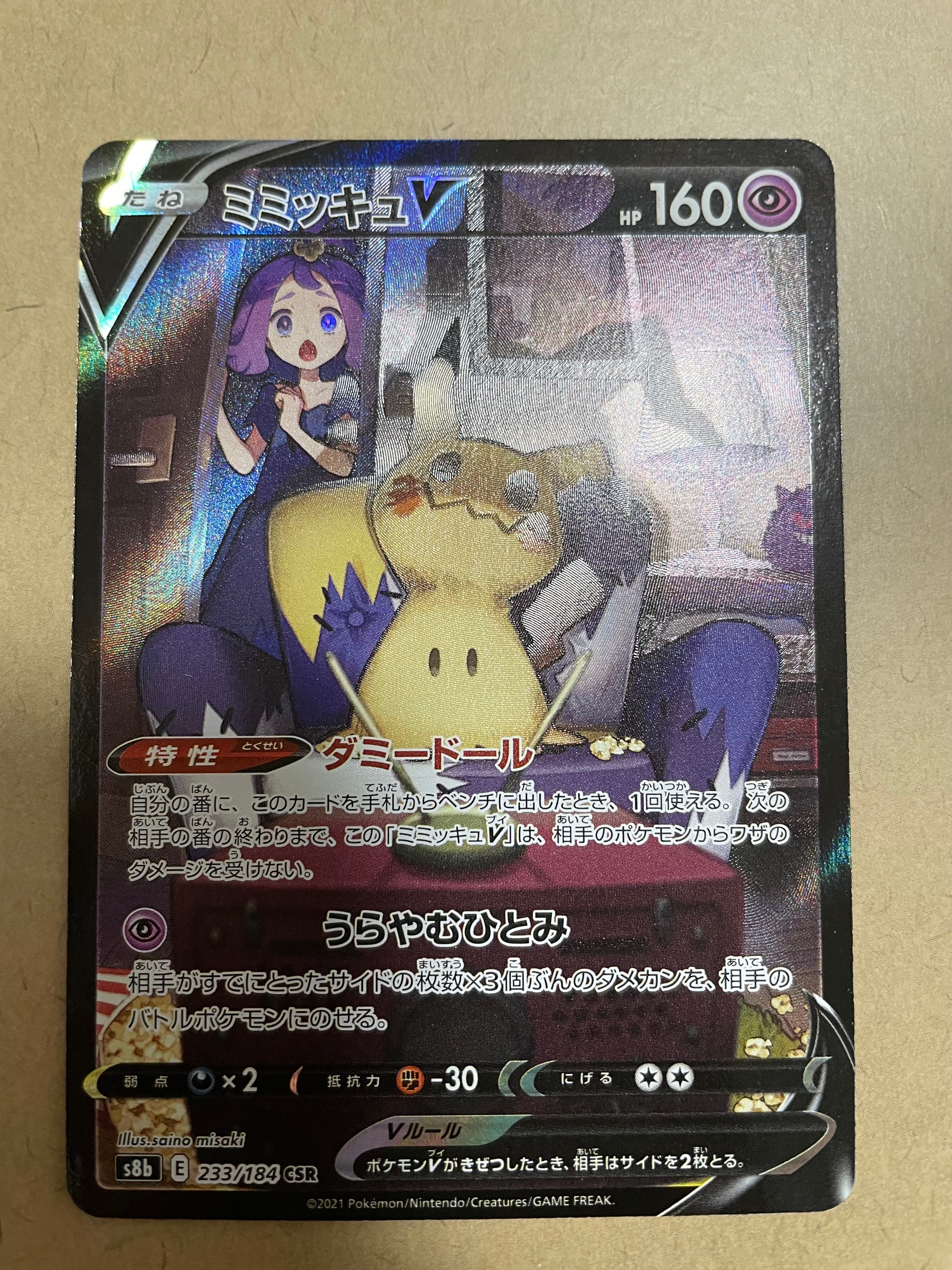 ミミッキュV (アセロラ) CSR[s8b 233/184](ハイクラスパック「VMAXクライマックス」)