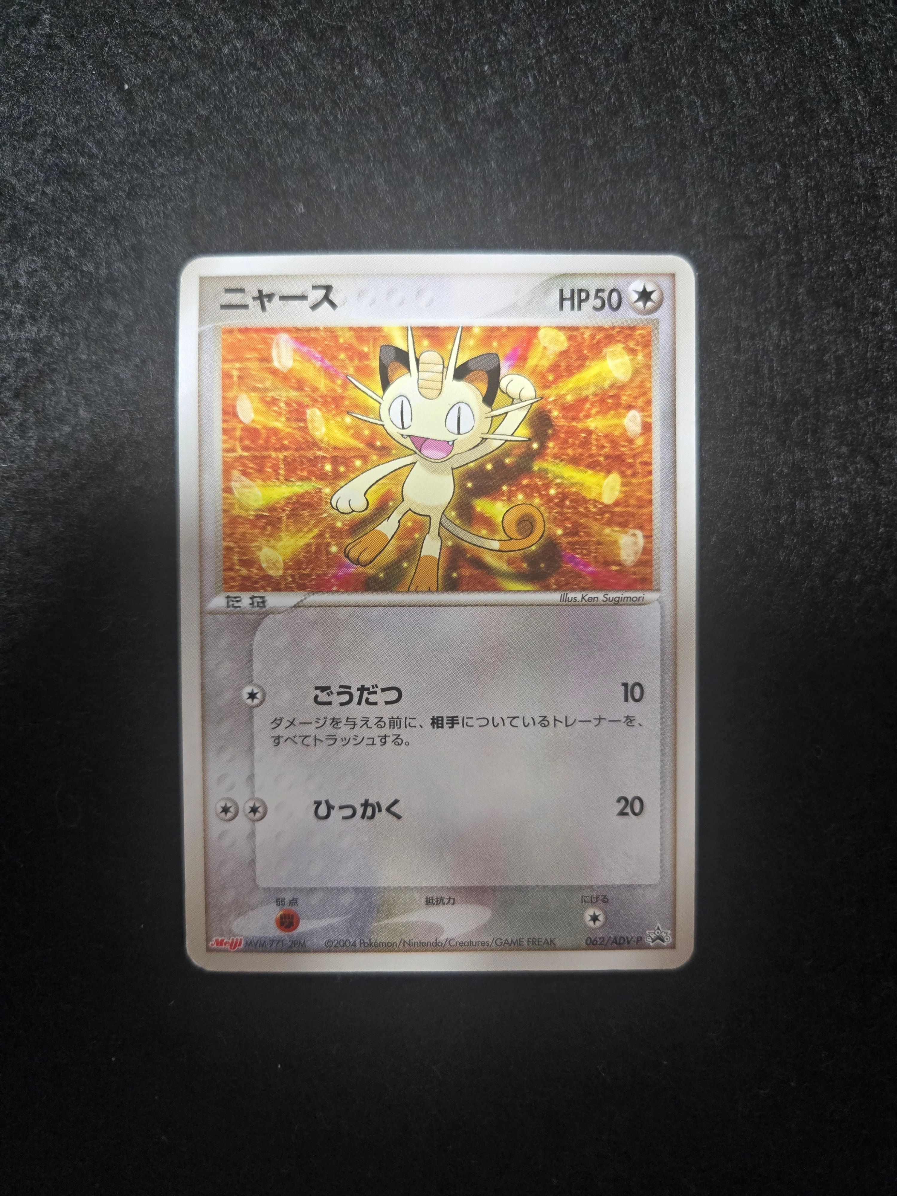 ニャース P [ADV-P 062](プロモーションカード「明治製菓 ポケモン