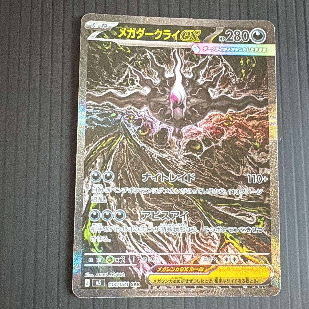 メガダークライex SAR [M5 114/081](拡張パック「アビスアイ」)
