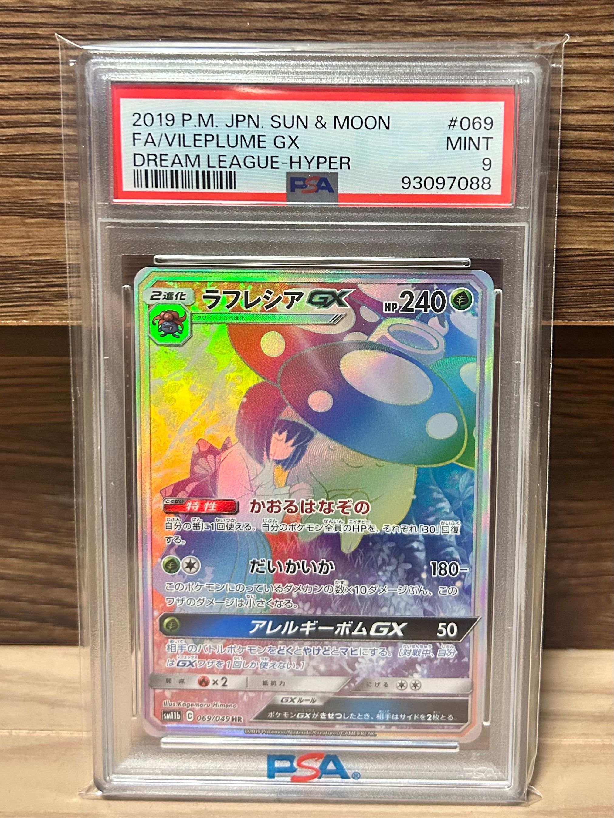 ラフレシアGX HR[SM11b 069/049](強化拡張パック「ドリームリーグ」)