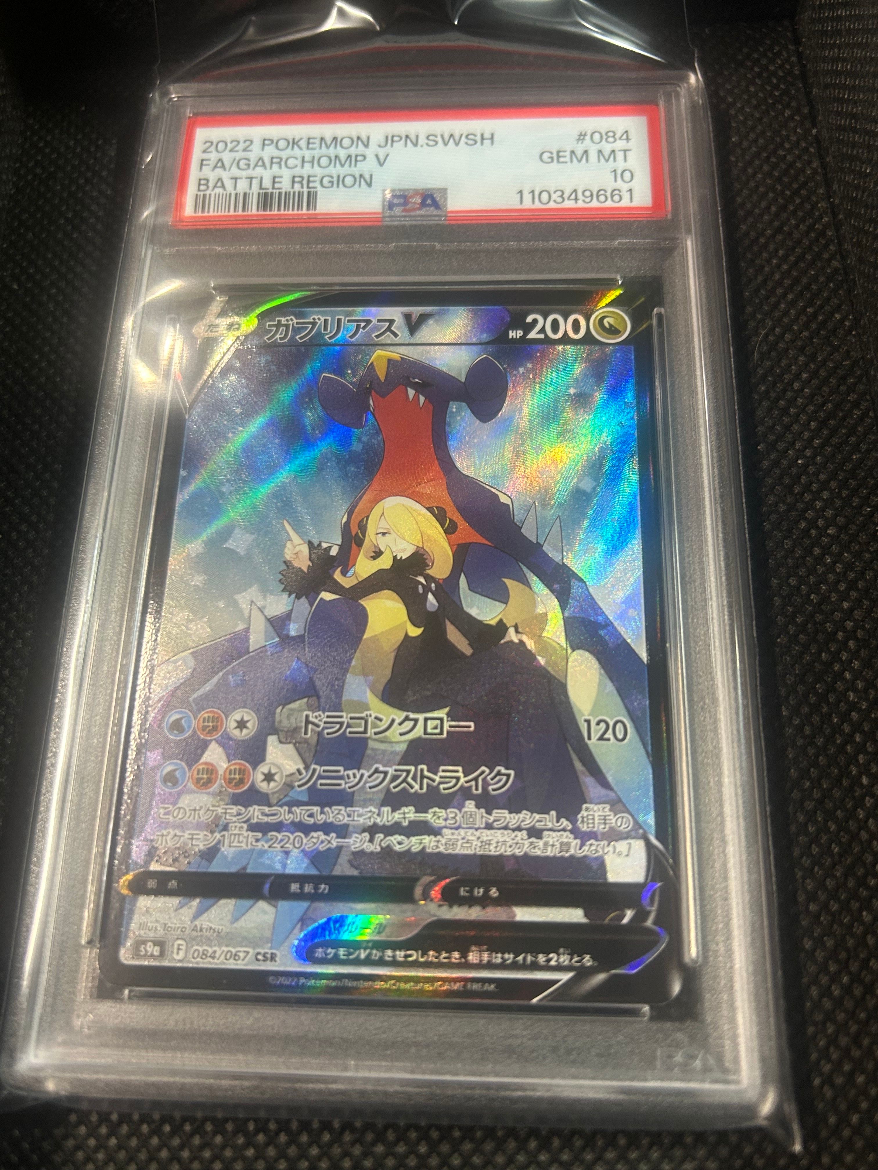 ガブリアスV CSR[S9a 084/067](強化拡張パック「バトルリージョン」)