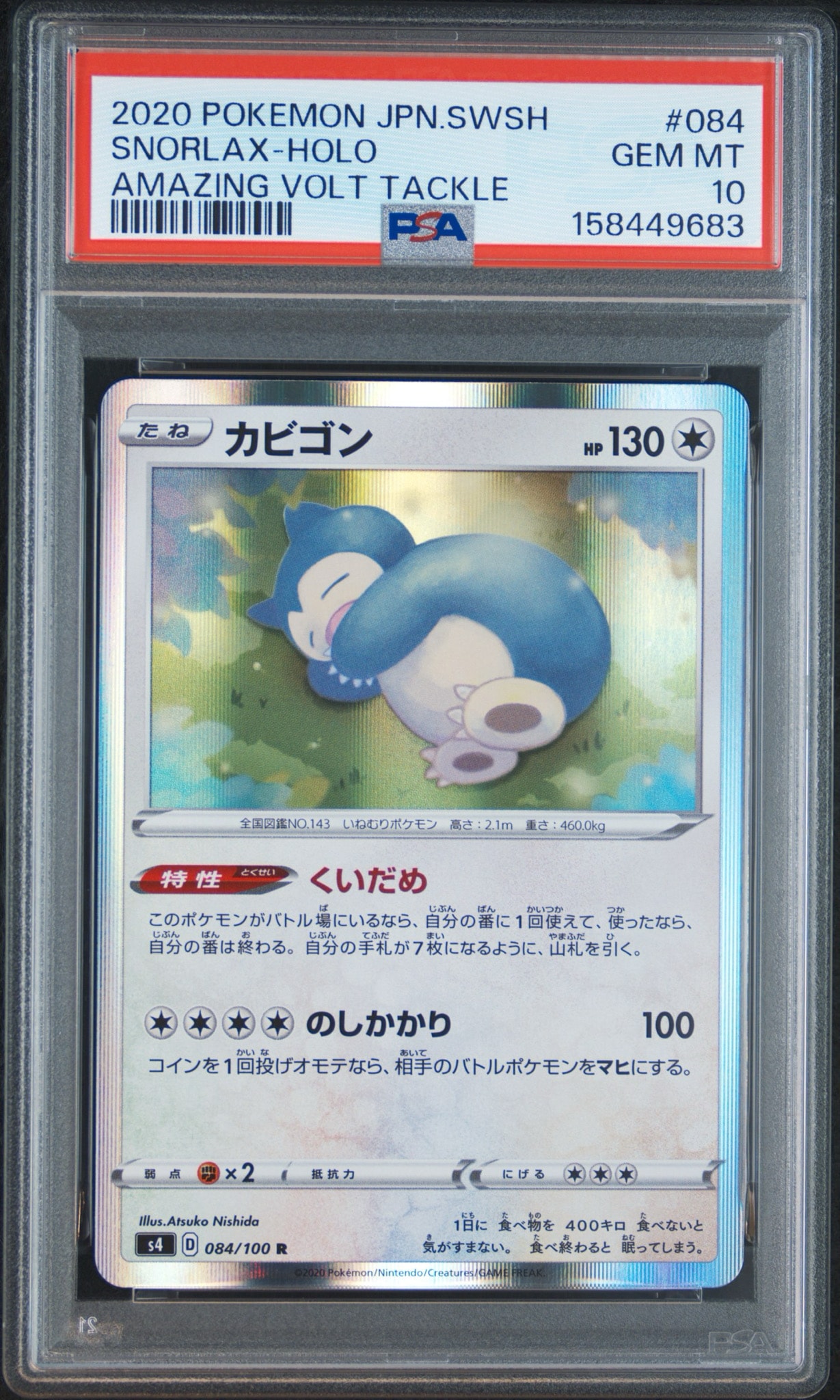 PSA10】カビゴン R[s4 084/100](拡張パック「仰天のボルテッカー」) 1