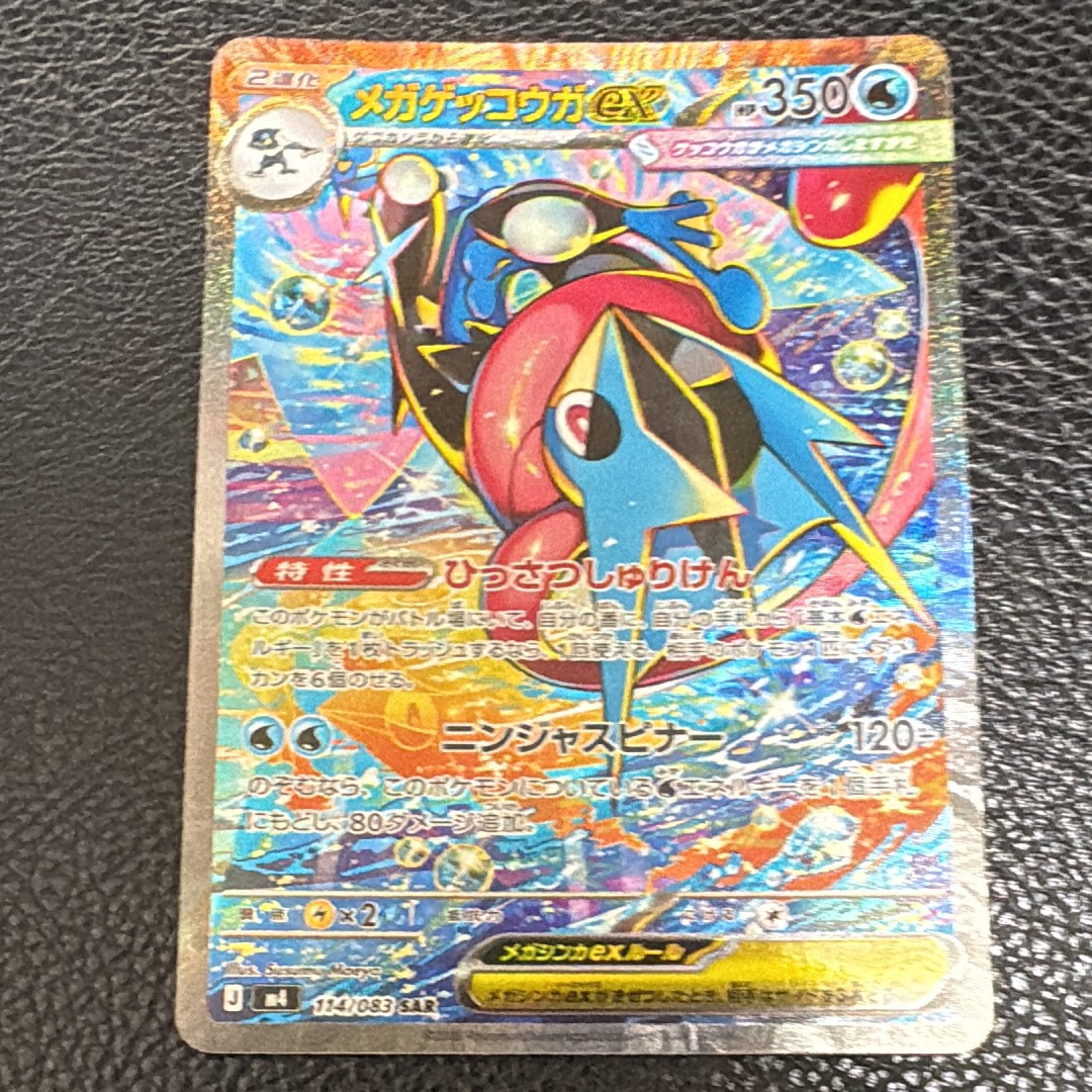 メガゲッコウガex SAR [M4 114/083](拡張パック「ニンジャスピナー」)