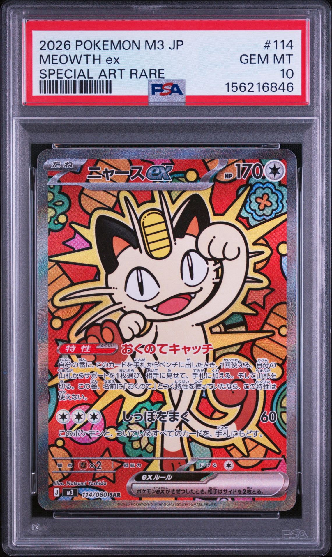 ニャースex SAR [M3 114/080](拡張パック「ムニキスゼロ」)通販・買取
