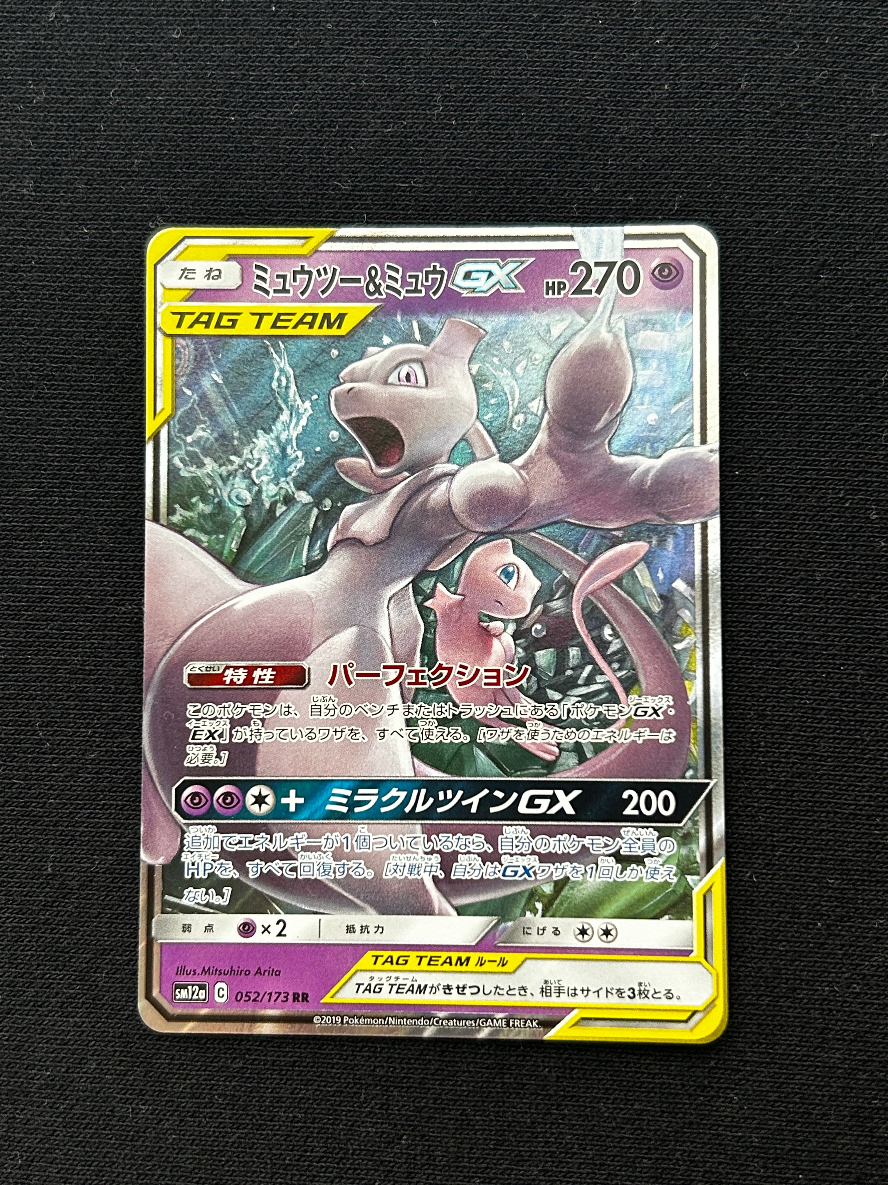 ミュウツー&ミュウGX RR [SM12a 052/173](ハイクラスパック「TAG TEAM GX タッグオールスターズ」)