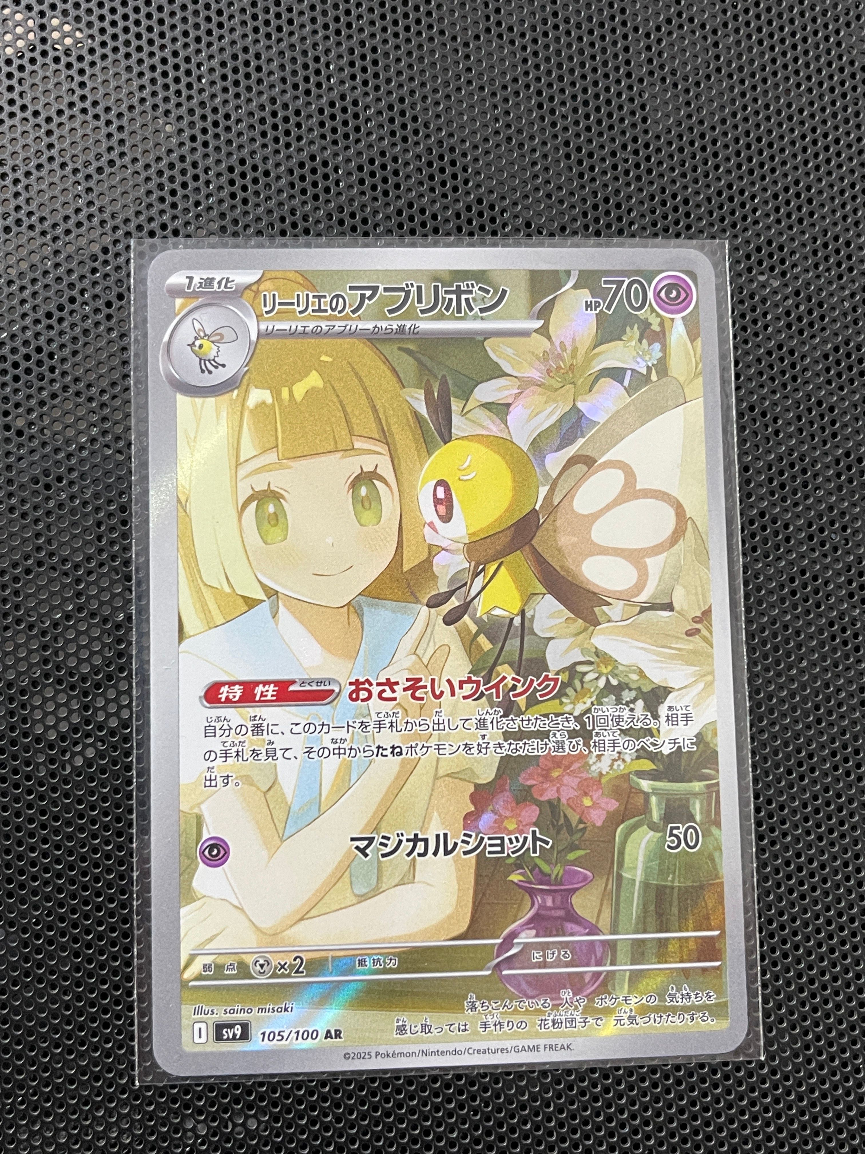 リーリエのアブリボン AR [SV9 105/100](拡張パック「バトルパートナーズ」)