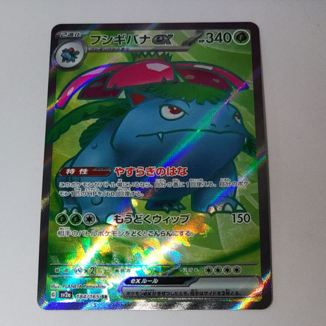 フシギバナ SR[SV2a 184/165](強化拡張パック「ポケモンカード151」)