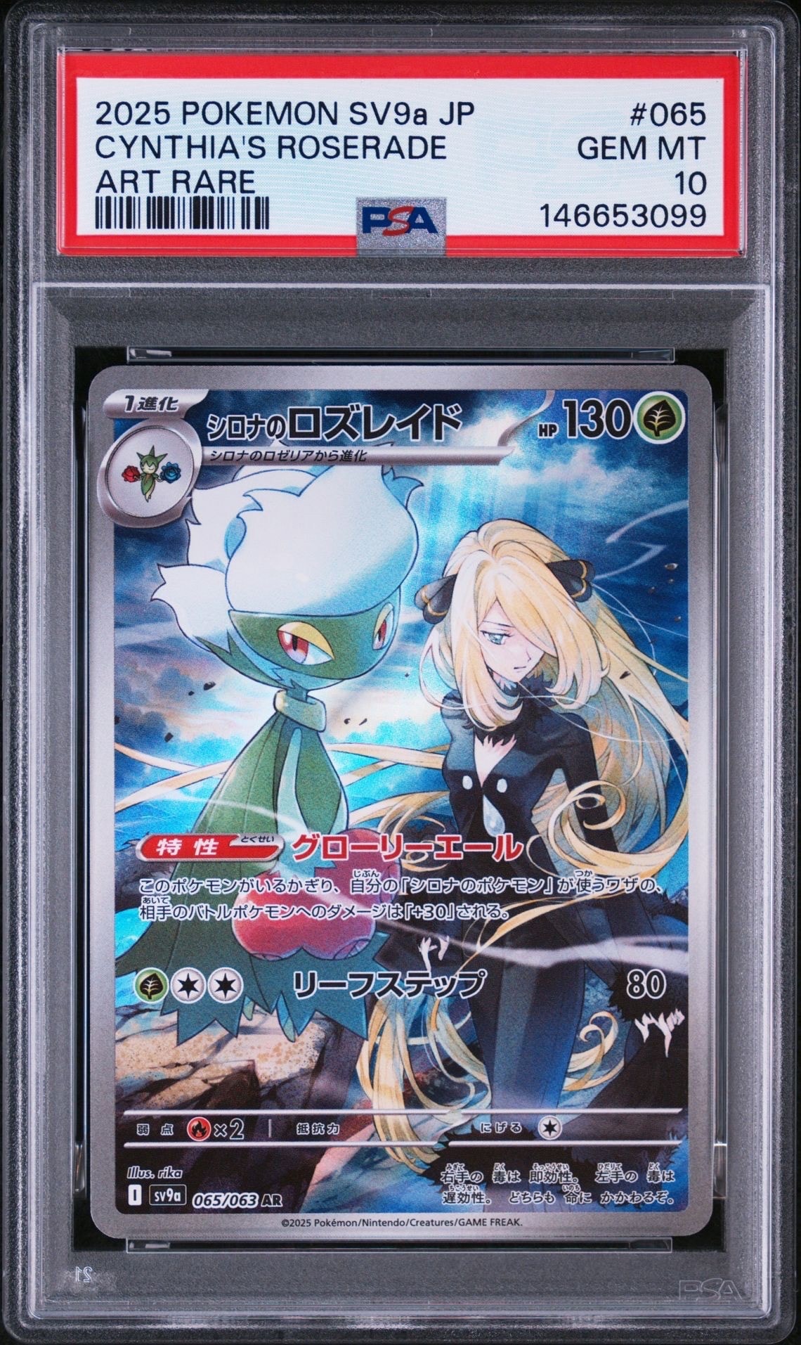 シロナのロズレイド AR [SV9a 065/063](強化拡張パック「熱風の