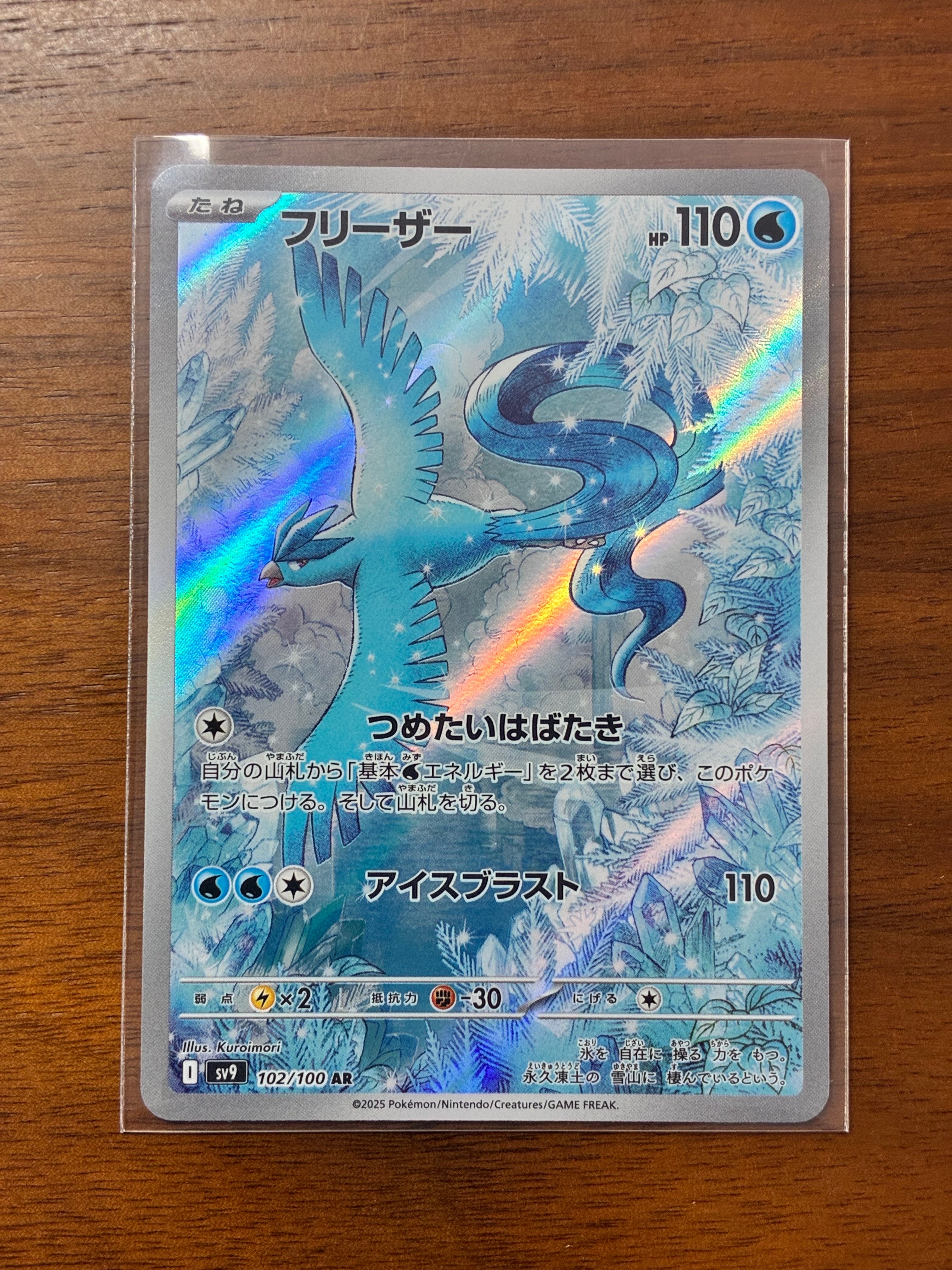 フリーザー AR [SV9 102/100](拡張パック「バトルパートナーズ」)