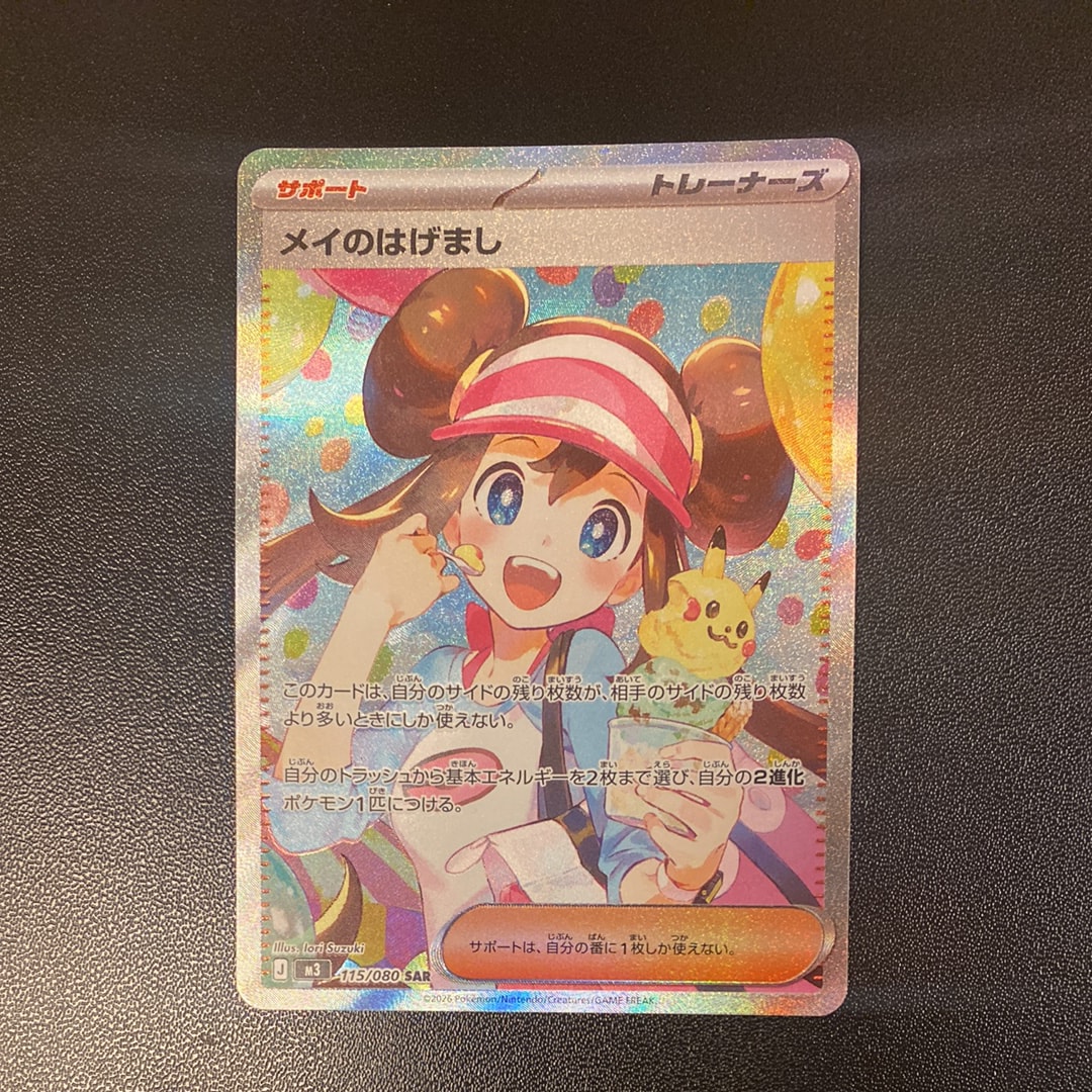 メイのはげまし SAR [M3 115/080](拡張パック「ムニキスゼロ」)