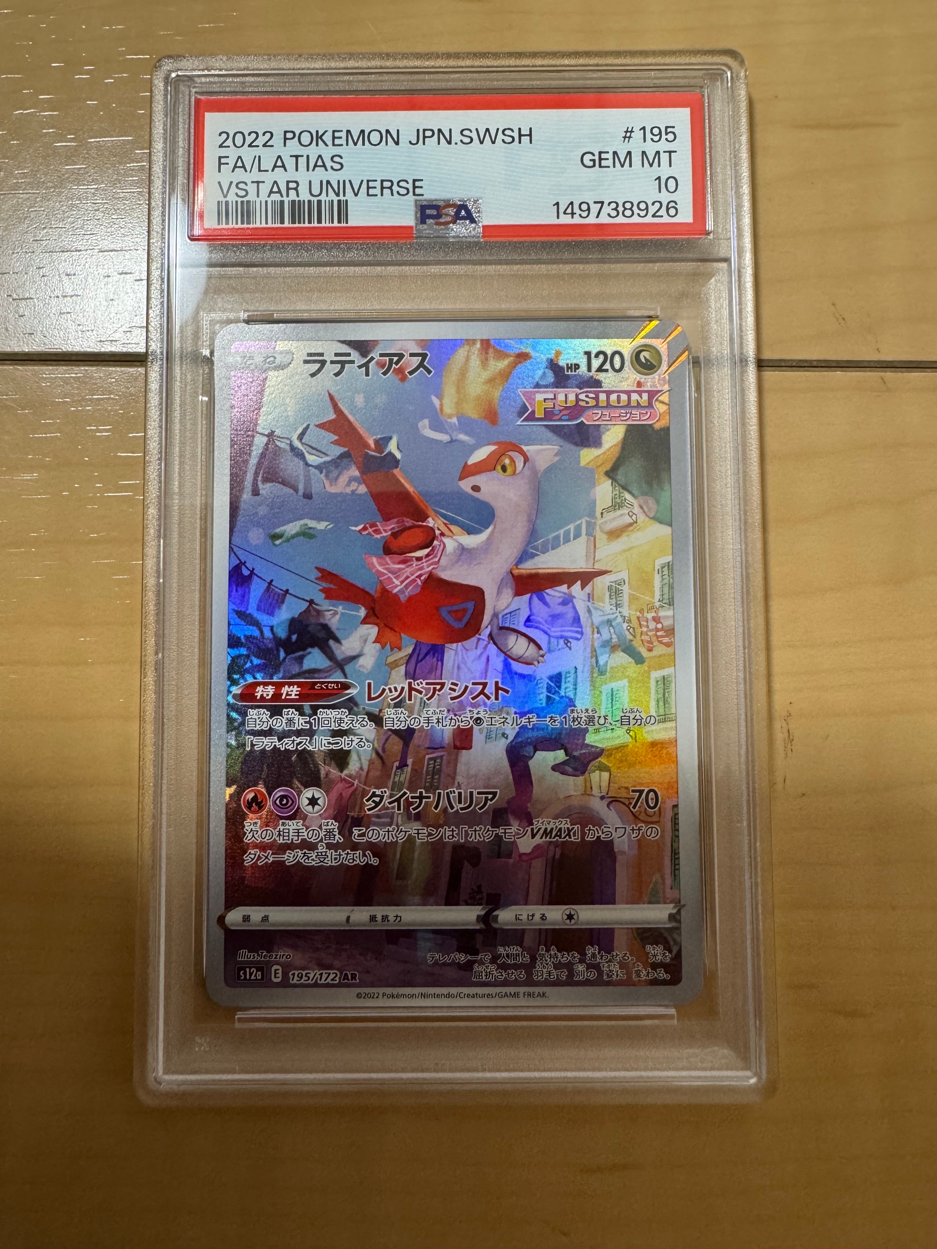 PSA10】ラティアス AR[s12a 195/172](ハイクラスパック「VSTAR