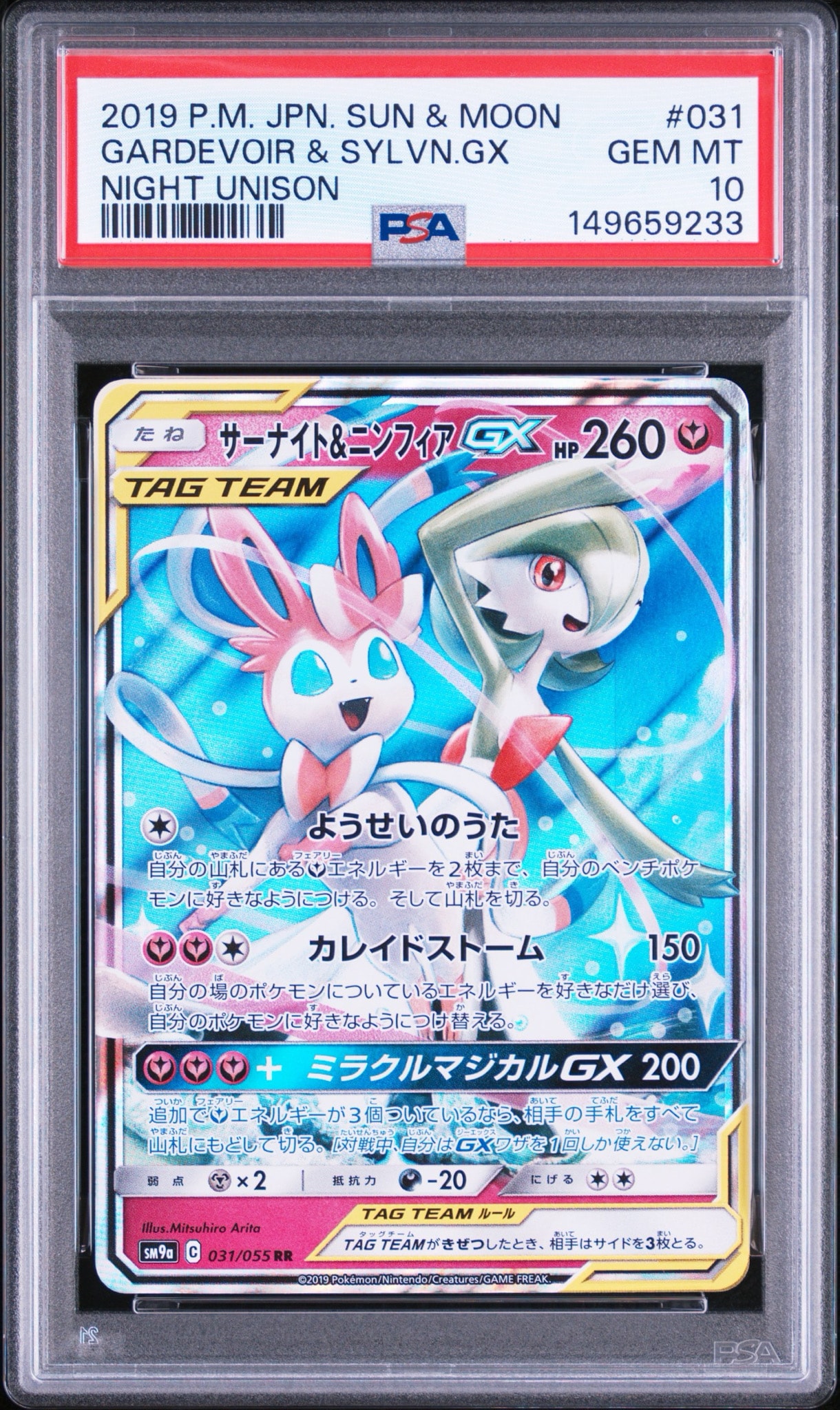 サーナイト&ニンフィアGX RR [SM9a 031/055](強化拡張パック「ナイト