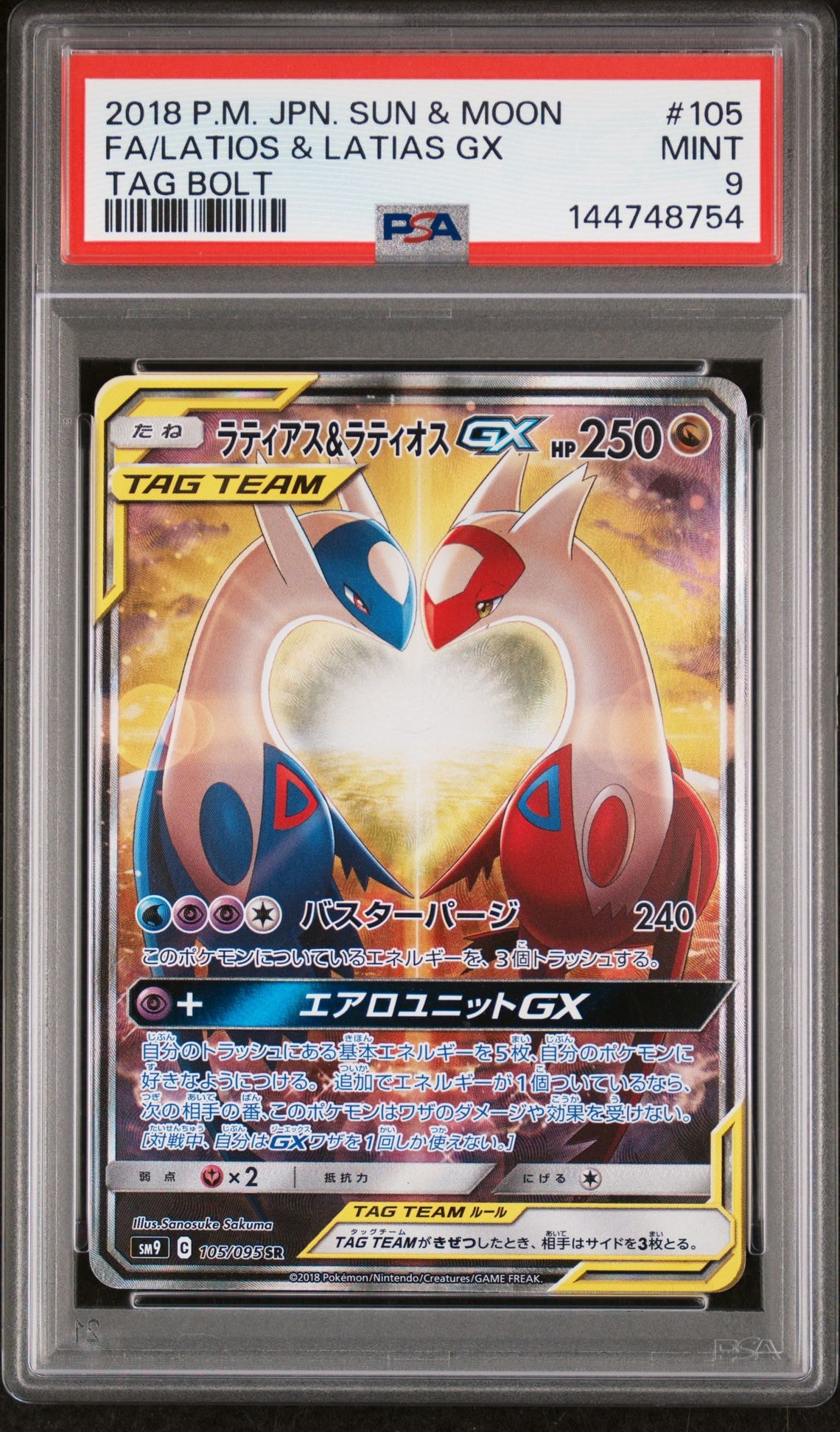 ラティアス&ラティオスGX SR: SA (ラティラティGX) [SM9 105/095](拡張パック「タッグボルト」)