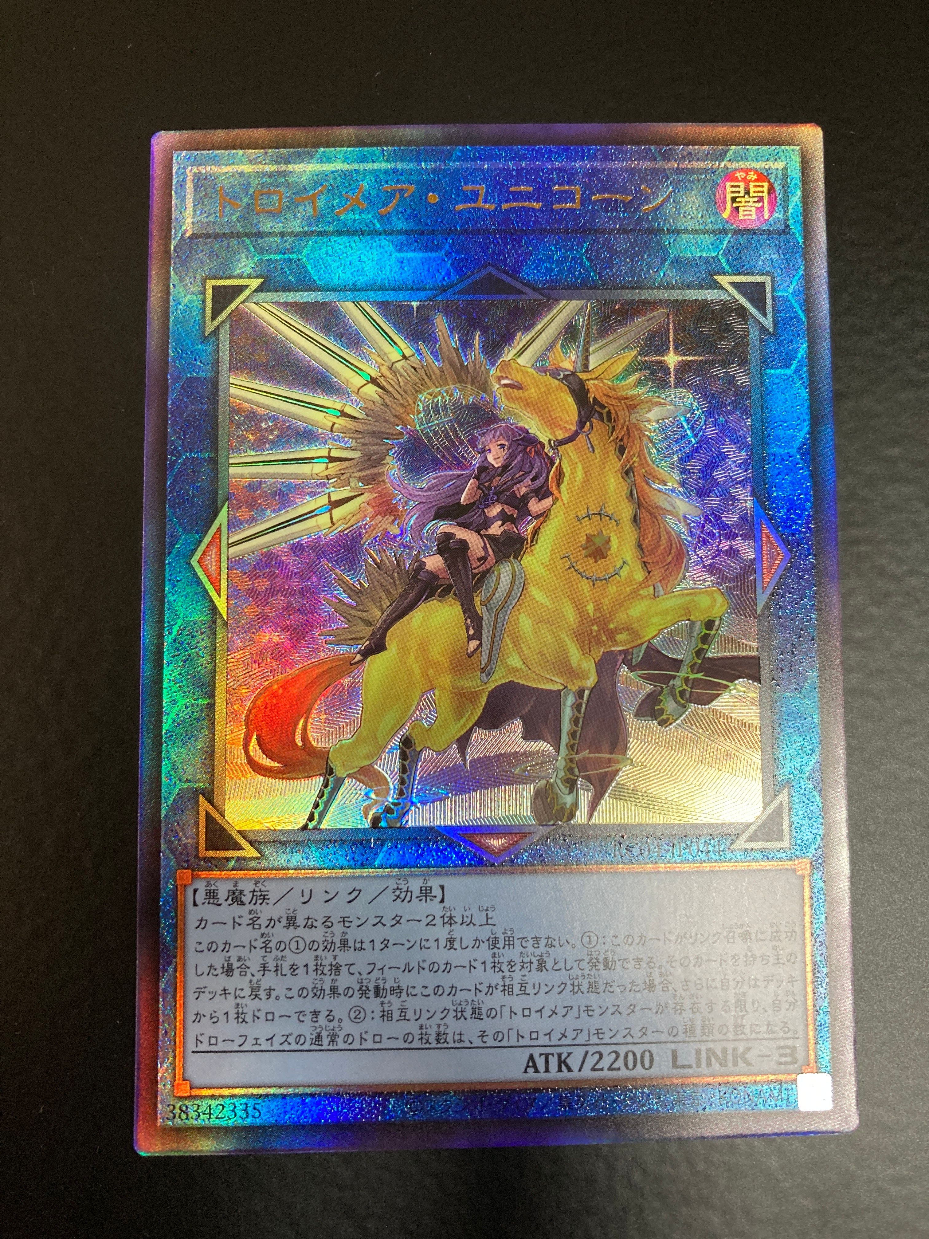 トロイメア・ユニコーン(イラスト違い) UL[RC04-JP044](レアリティコレクション クォーターセンチュリーエディション)