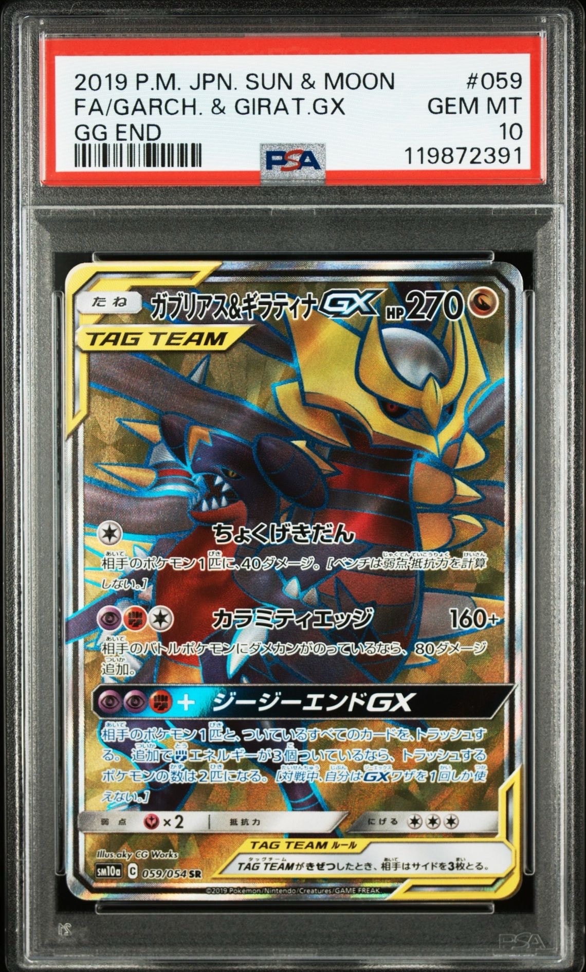 ガブリアス&ギラティナGX SR[SM10a 059/054](強化拡張パック「ジージーエンド」)