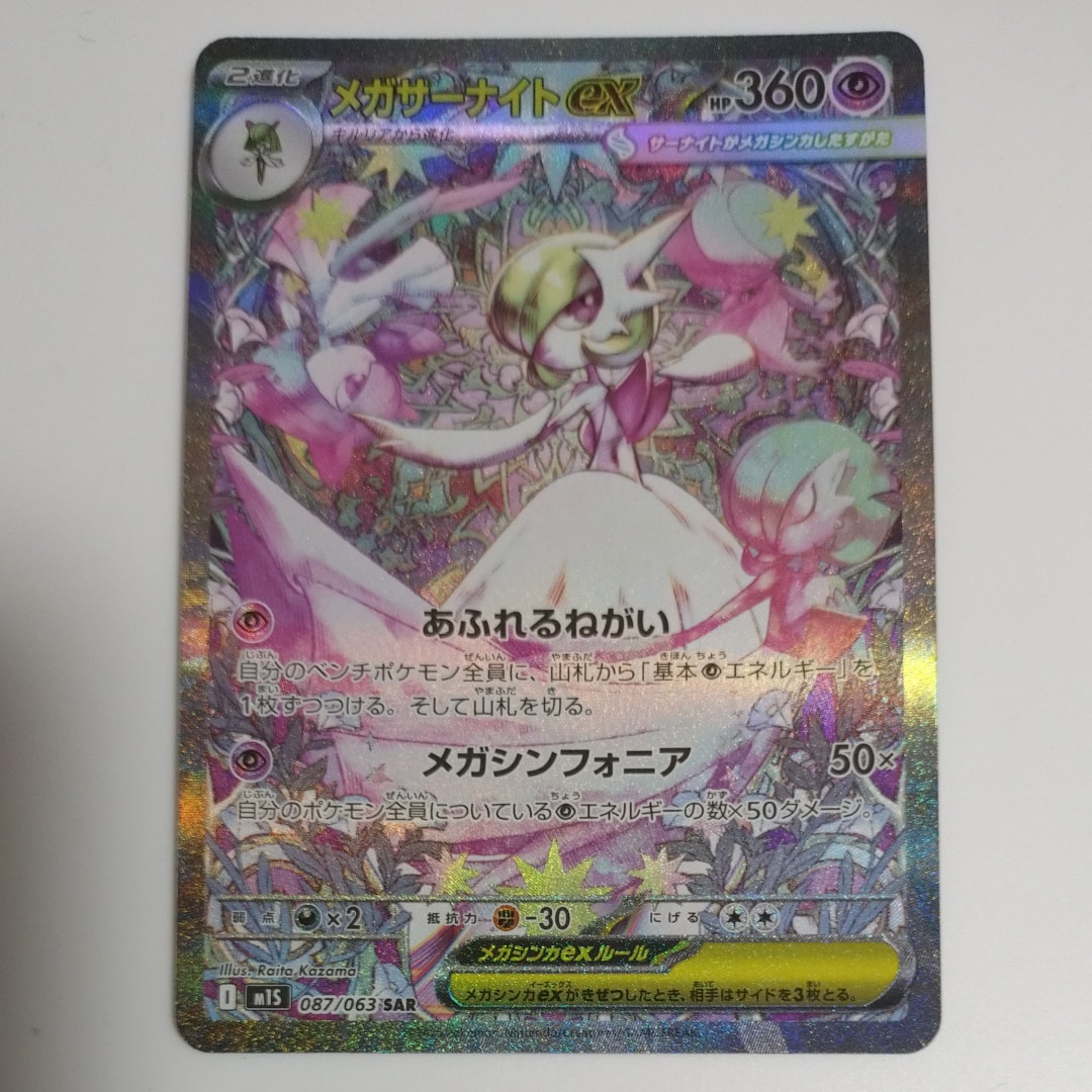 PSA10】メガサーナイトex SAR [M1S 087/063](拡張パック「メガ