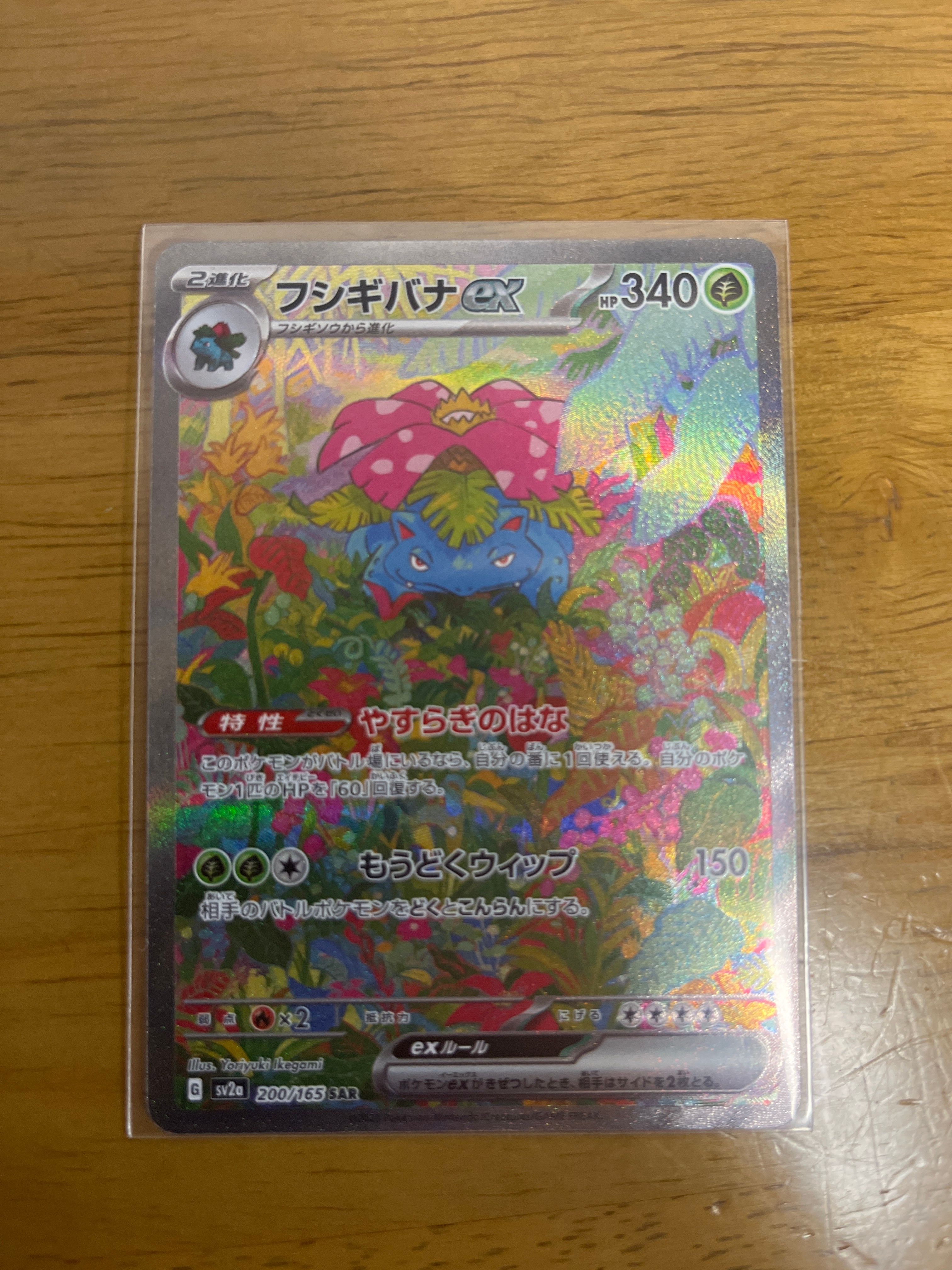 フシギバナex SAR[SV2a 200/165](強化拡張パック「ポケモンカード151」)