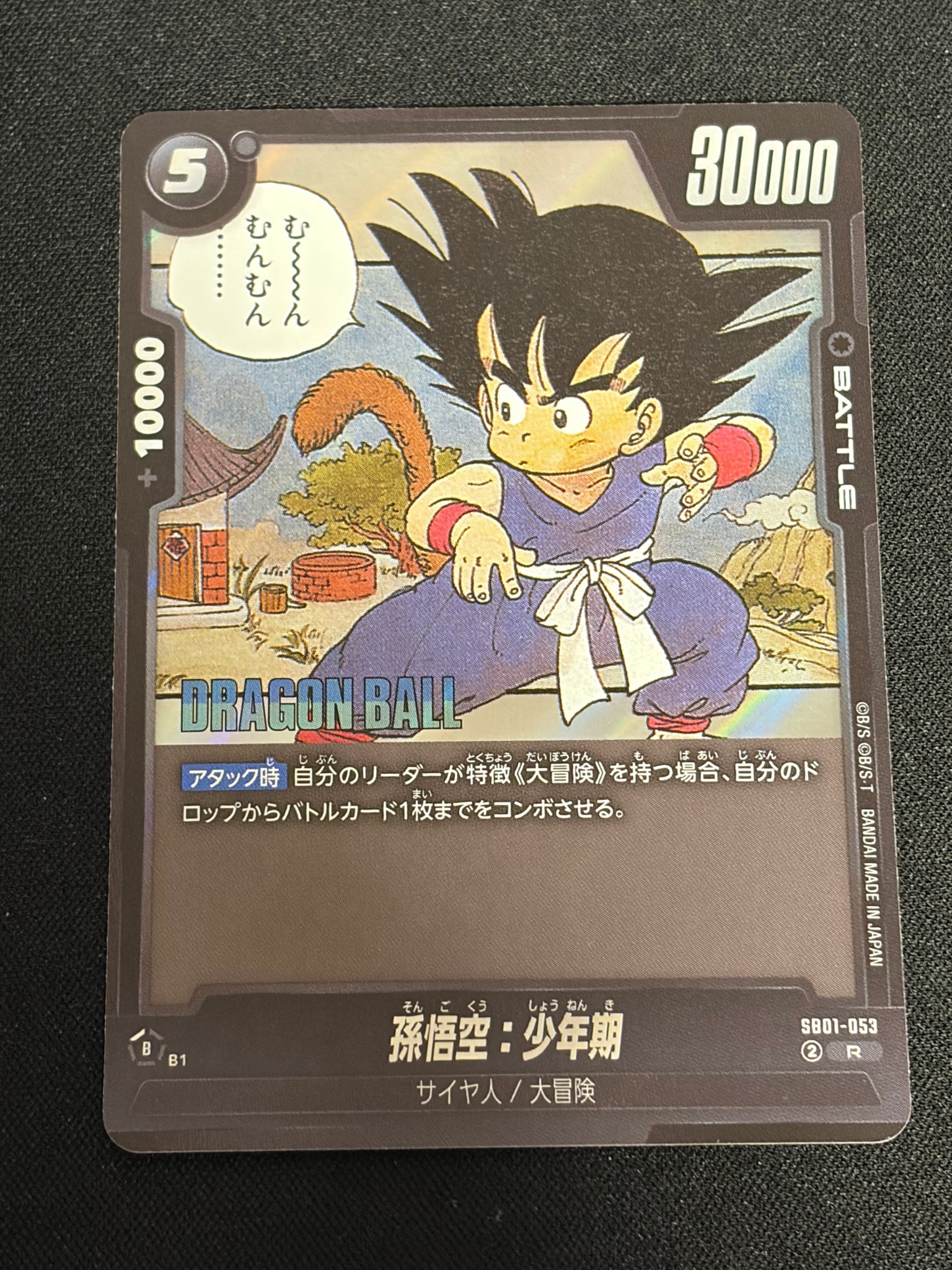 孫悟空:少年期 R [SB01-053](フュージョンワールド「MANGA BOOSTER 01」)