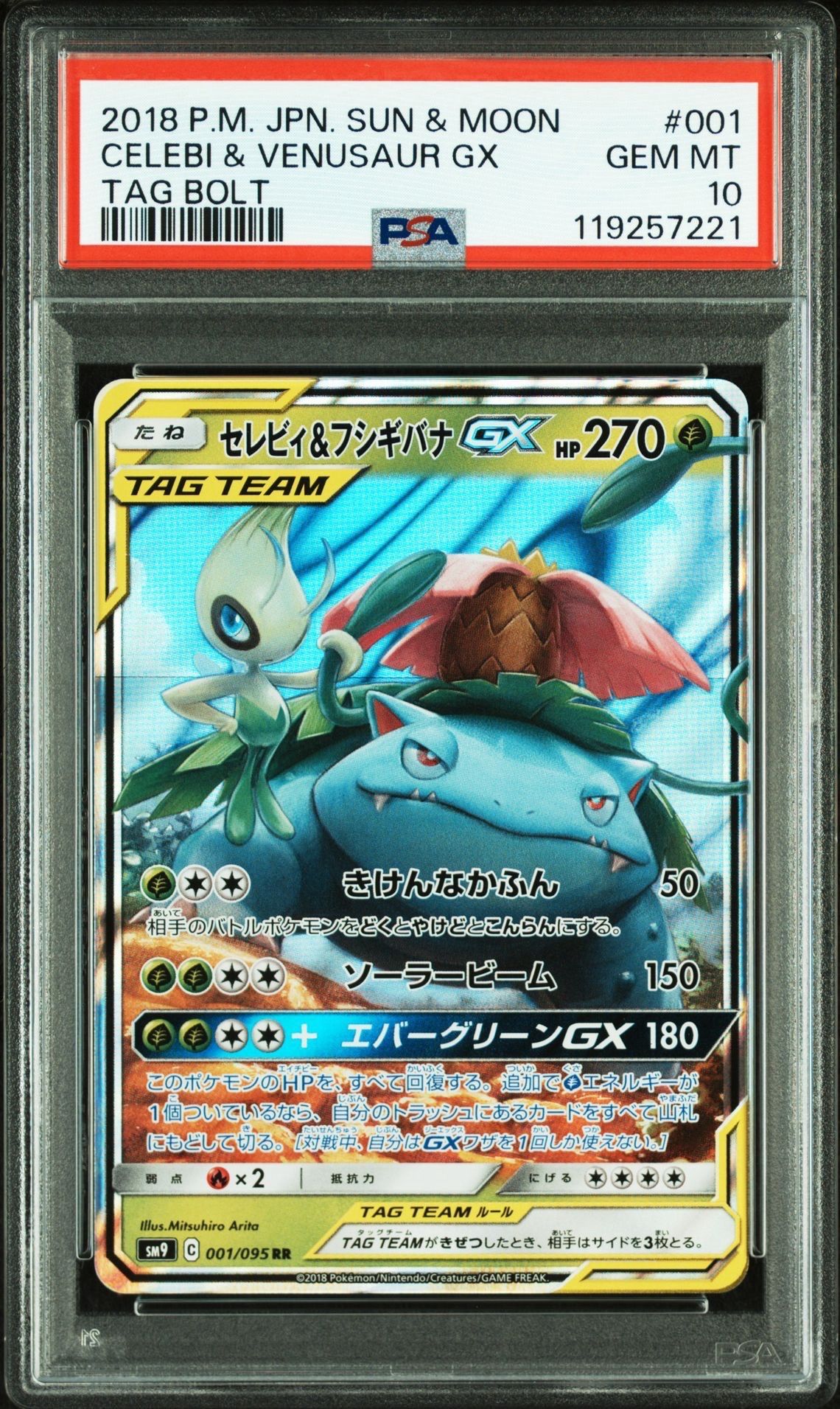 セレビィ&フシギバナGX RR [SM9 001/095](拡張パック「タッグボルト」)