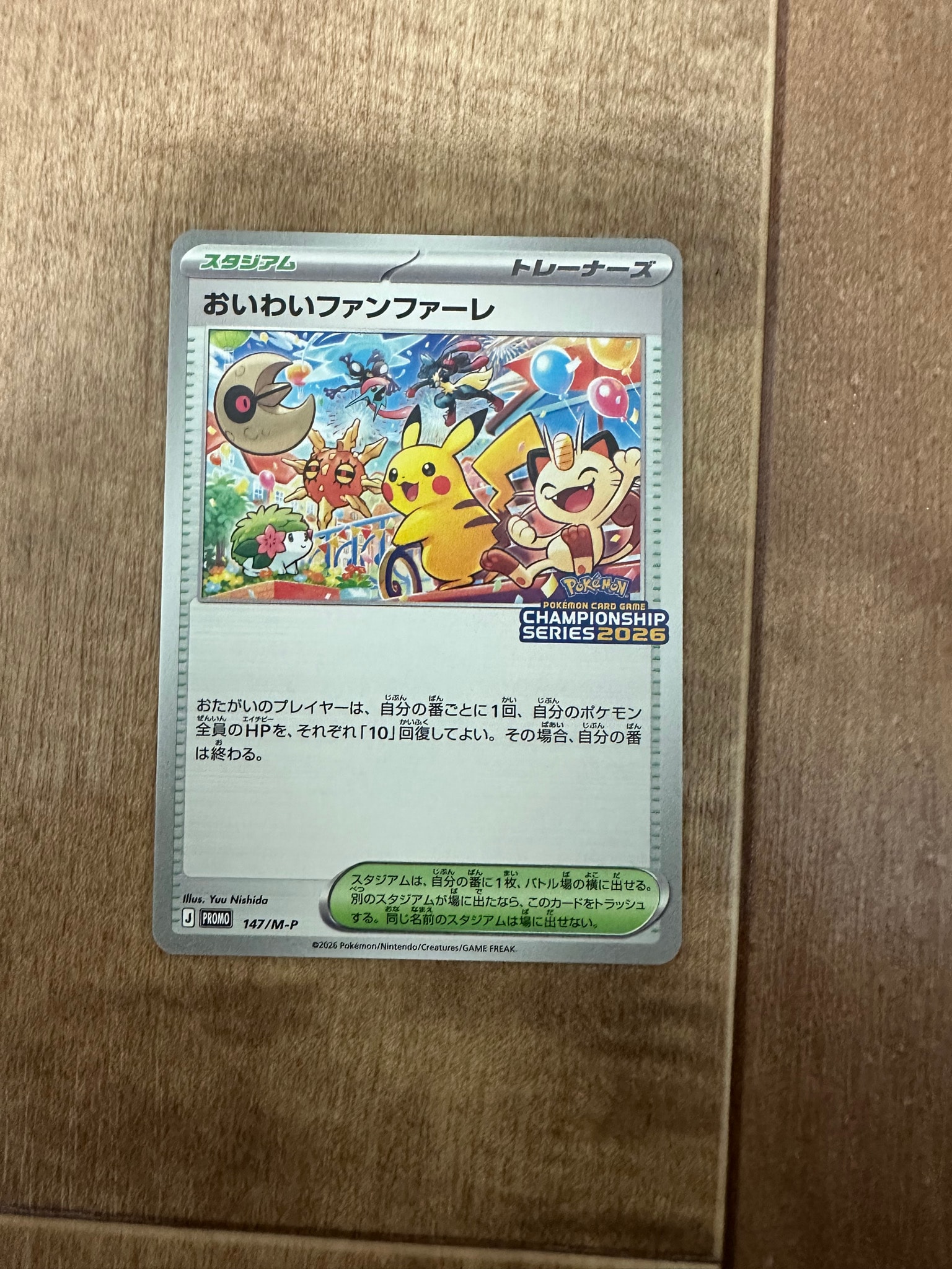おいわいファンファーレ プロモ [147/M-P](プロモーションカード「チャンピオンシップシリーズ 2026 獲得CSP30~79ポイント 賞品」)