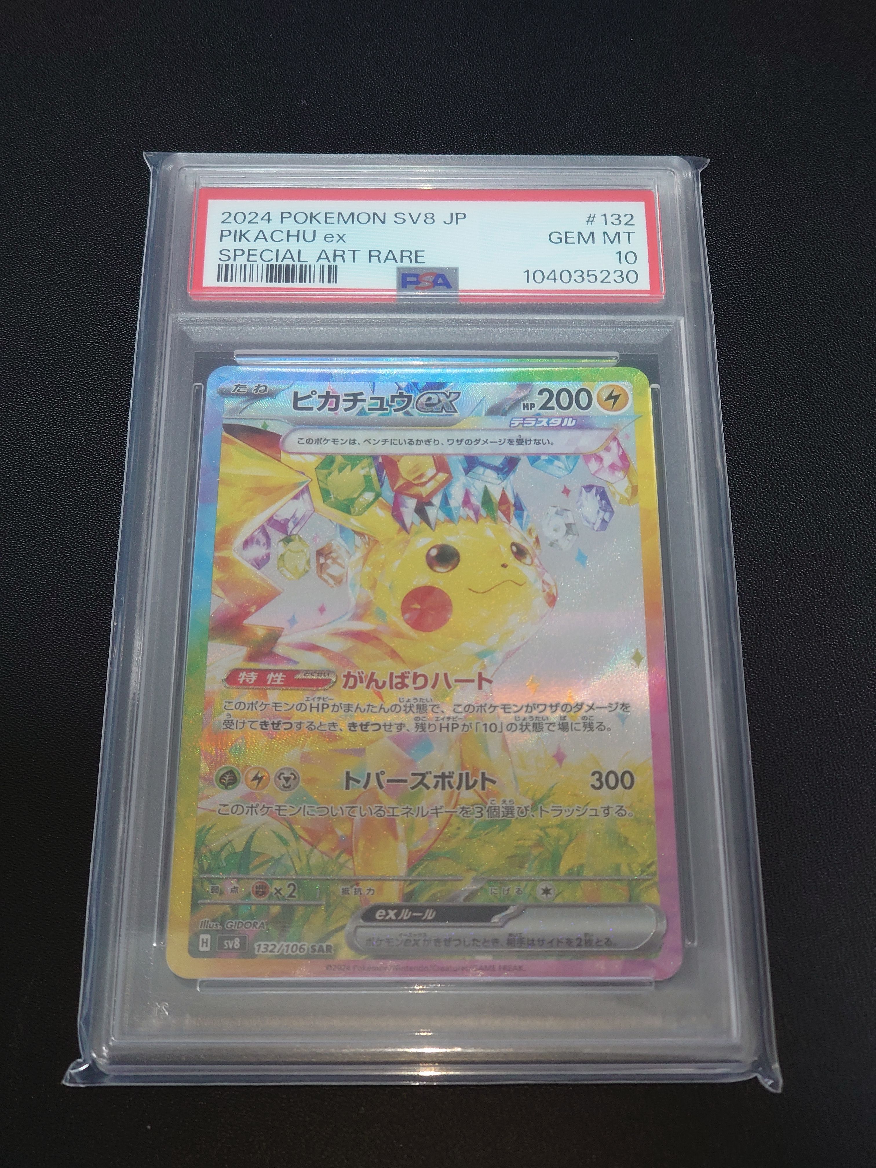 ピカチュウex SAR [SV8 132/106](拡張パック「超電ブレイカー」)
