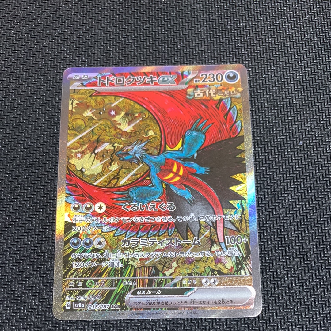 トドロクツキex SAR [SV8a 218/187](ハイクラスパック「テラスタルフェスex」)