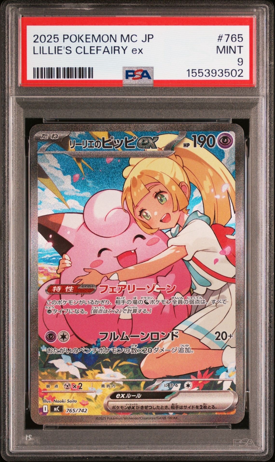 リーリエのピッピex SAR仕様 [MC 765/742](スタートデッキ100「バトルコレクション」)