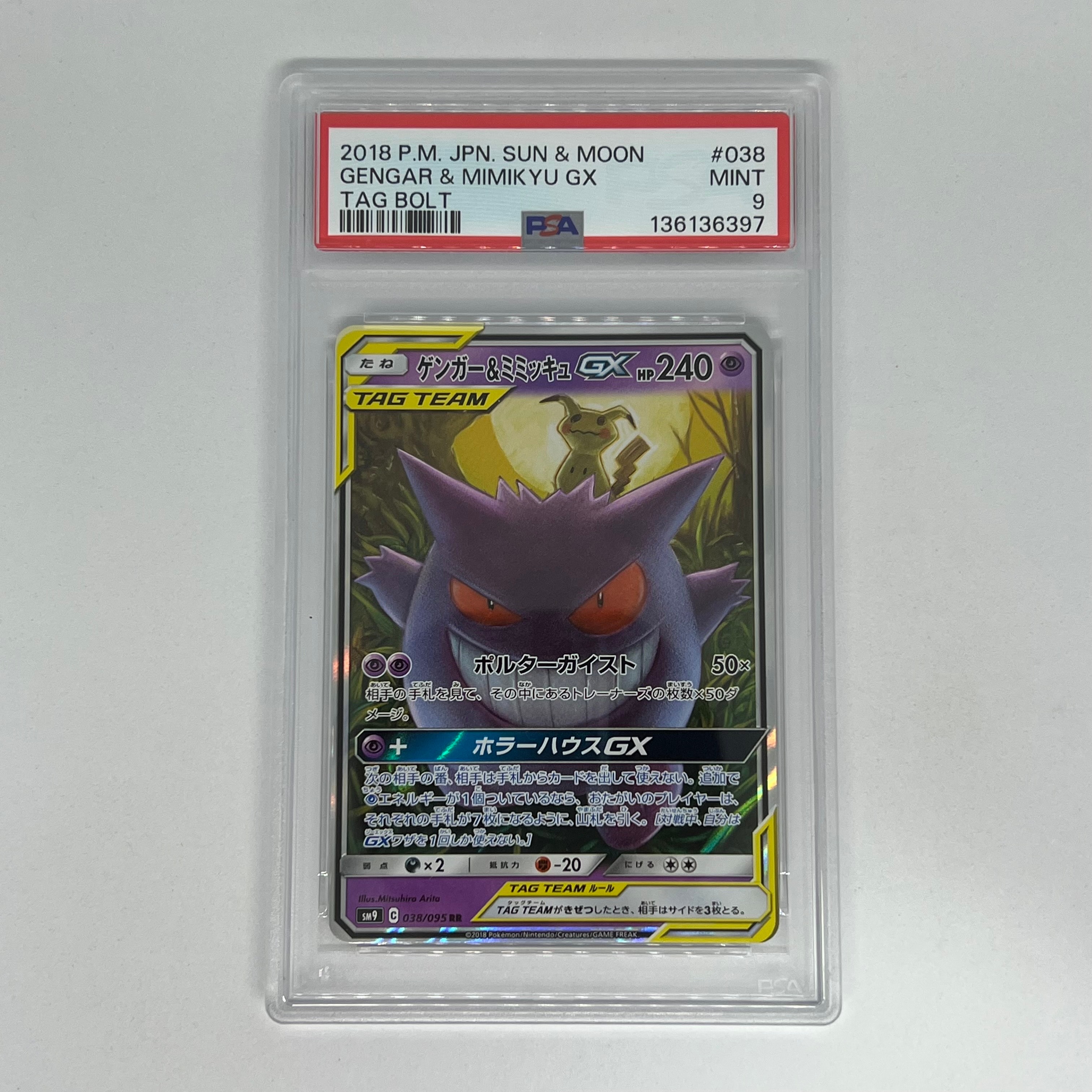 ゲンガー&ミミッキュGX SR: SA[SM9 103/095](拡張パック「タッグボルト