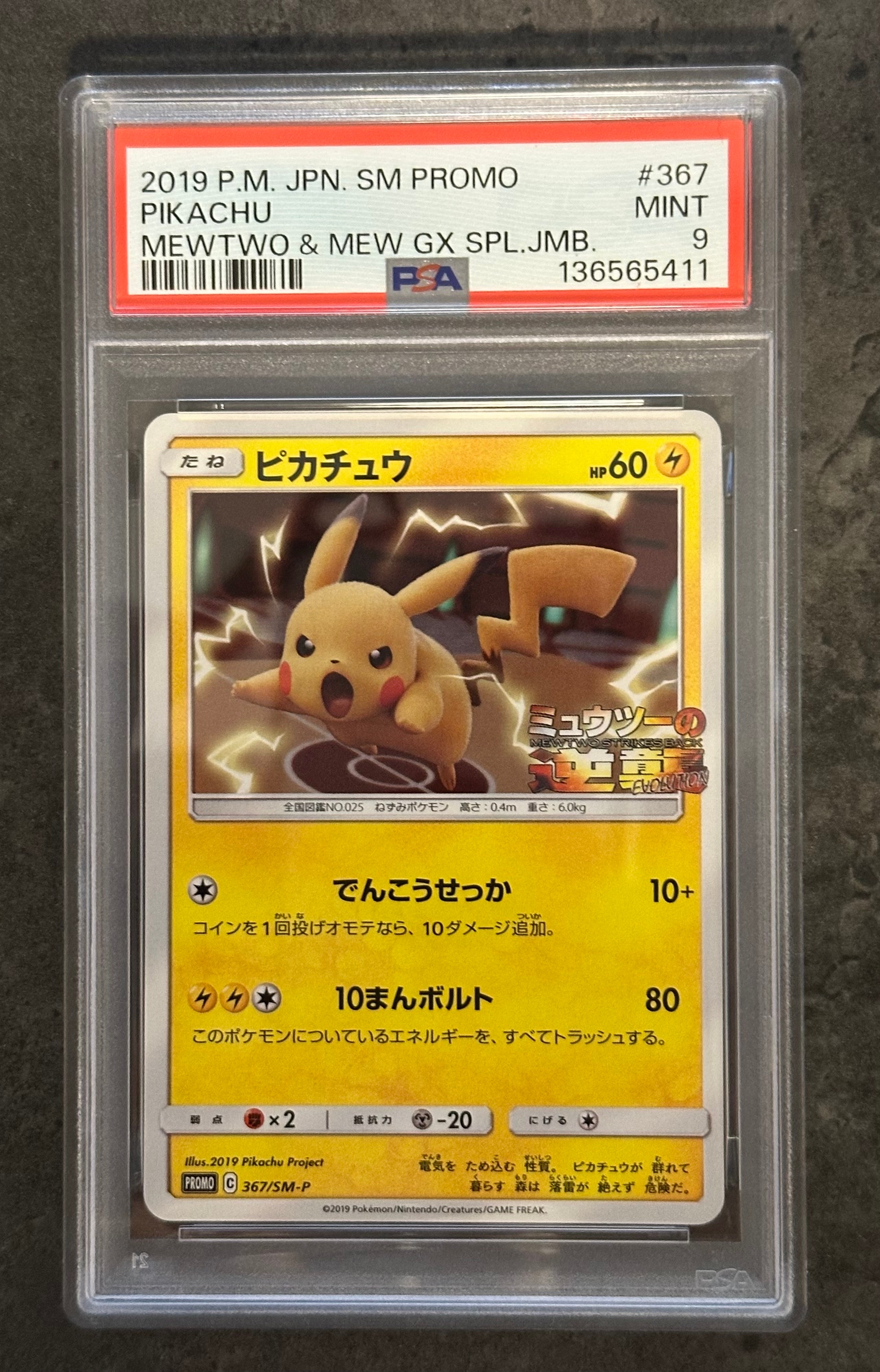 ピカチュウ P [SM-P 367](プロモーションカード「スペシャルジャンボカードパック ミュウツー&ミュウGX」)