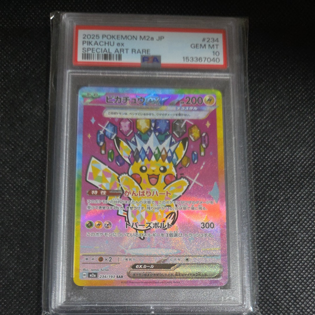 ピカチュウex SAR [M2a 234/193](ハイクラスパック「MEGAドリームex」)