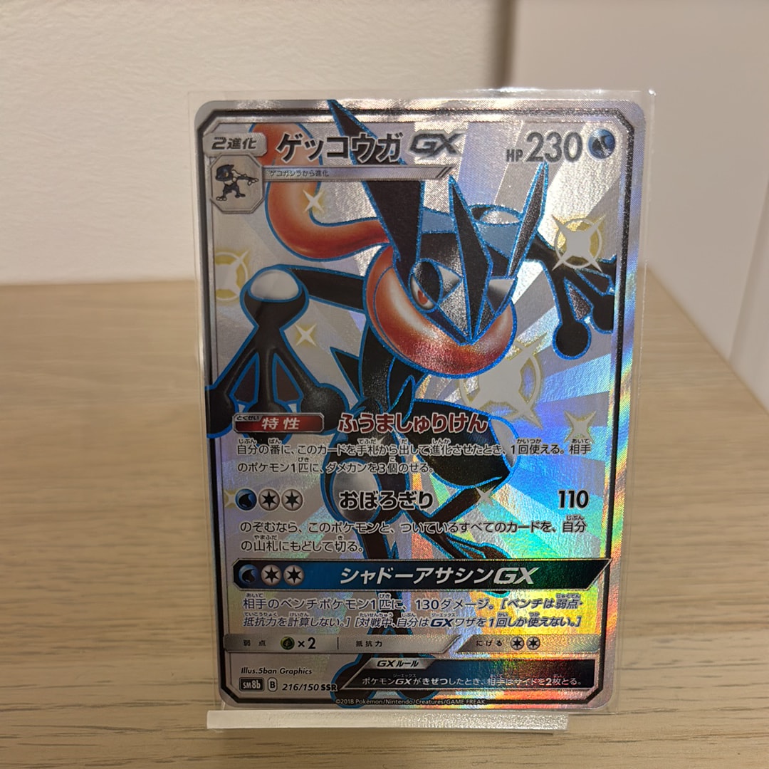 状態A】ゲッコウガGX SSR[SM8b 216/150](ハイクラスパック「GXウルトラ
