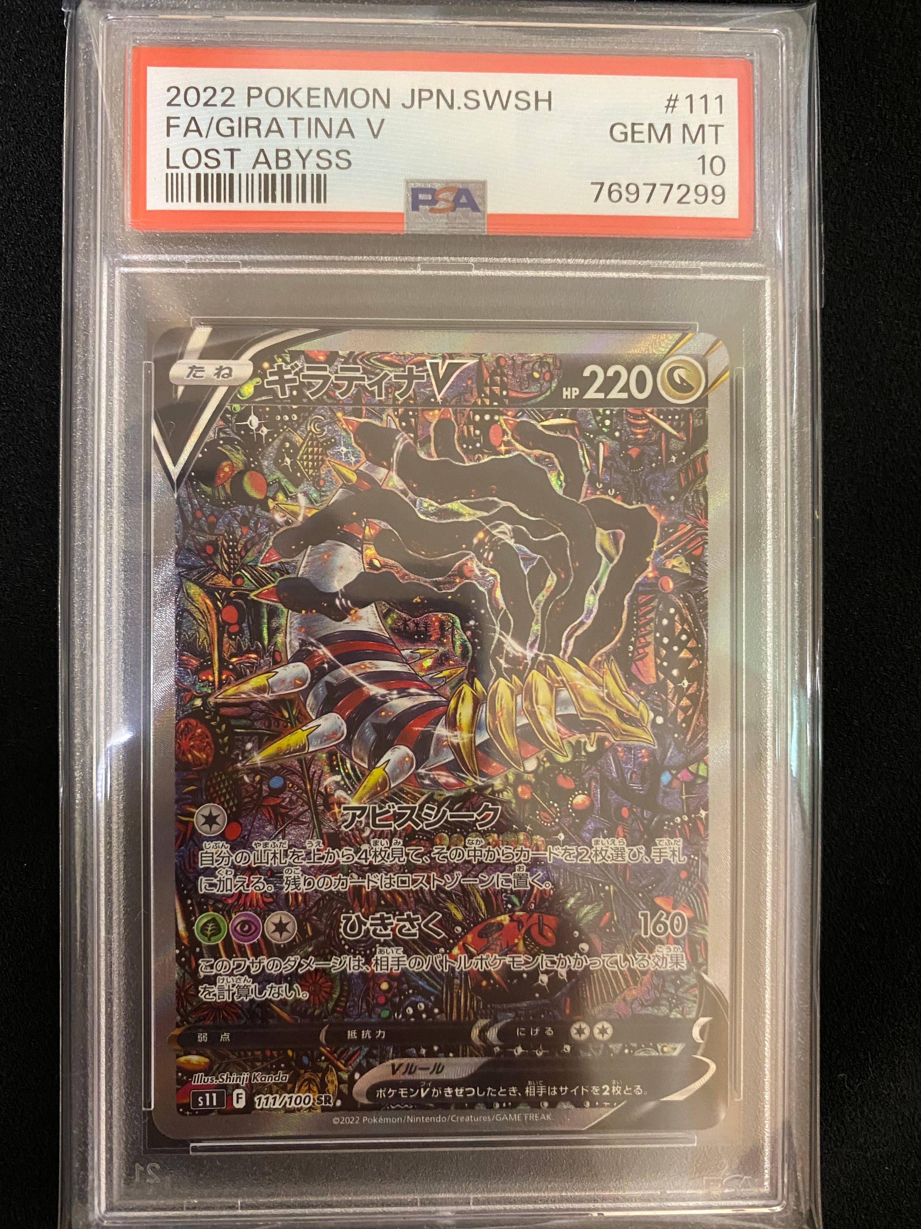 ギラティナV SR: SA[S11 111/100](拡張パック「ロストアビス」)