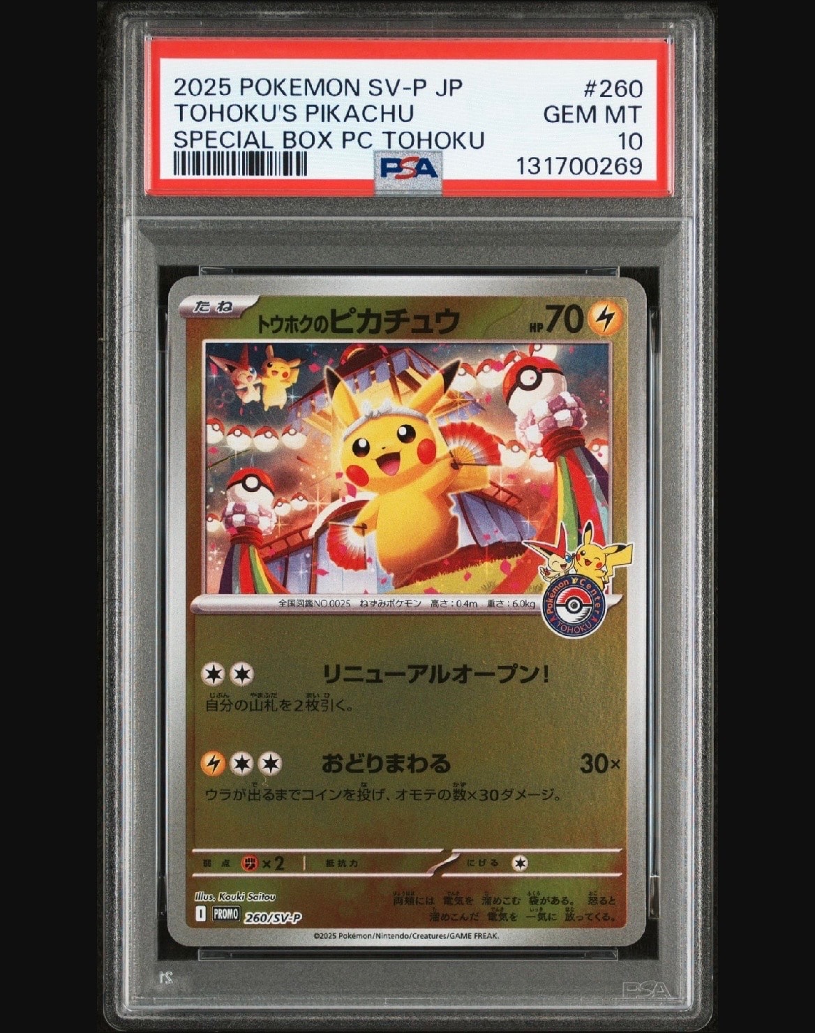 トウホクのピカチュウ P [SV-P 260](スペシャルBOX「ポケモンセンタートウホク」)