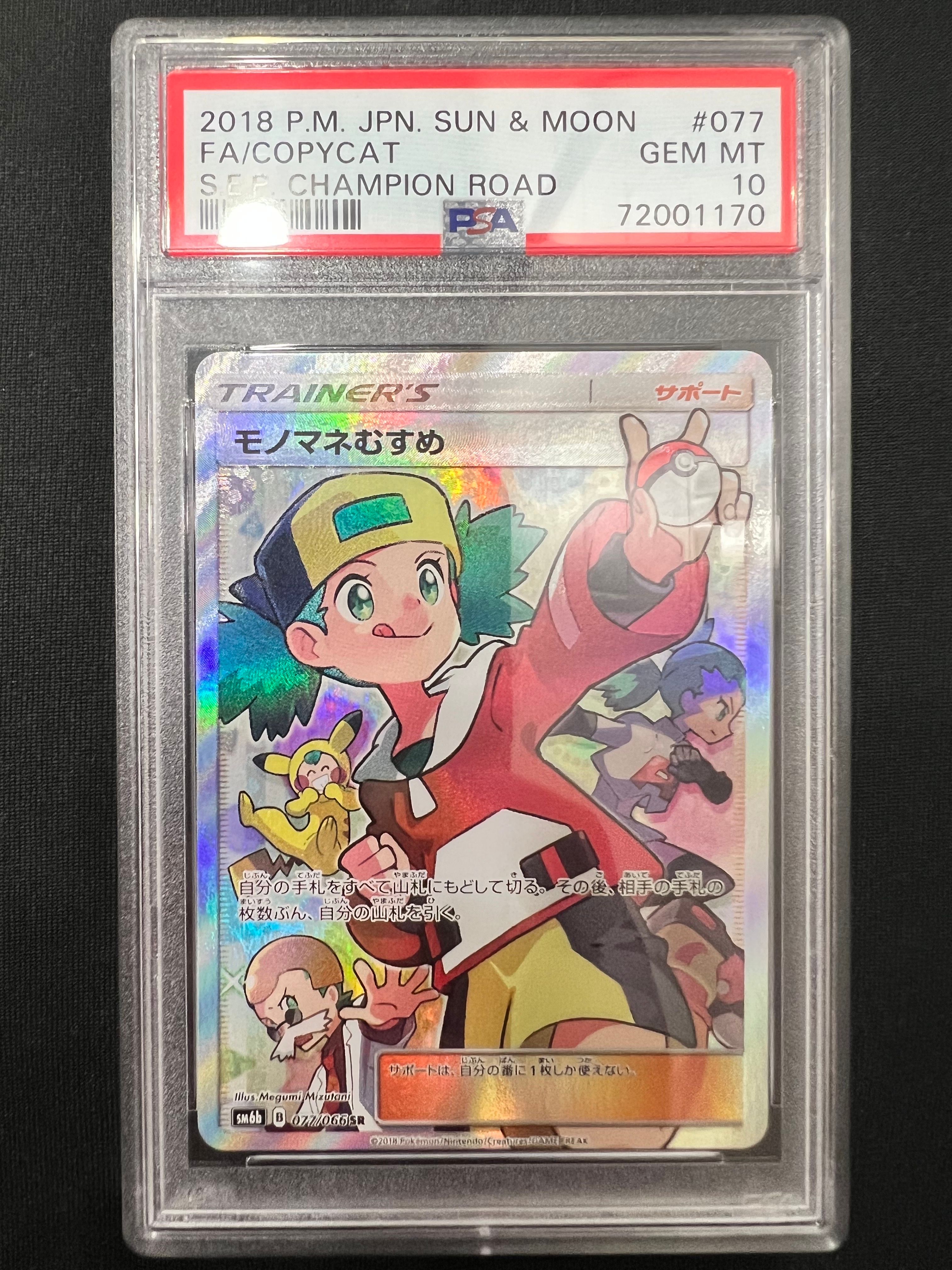 モノマネむすめ SR[SM6b 077/066](強化拡張パック「チャンピオンロード」)