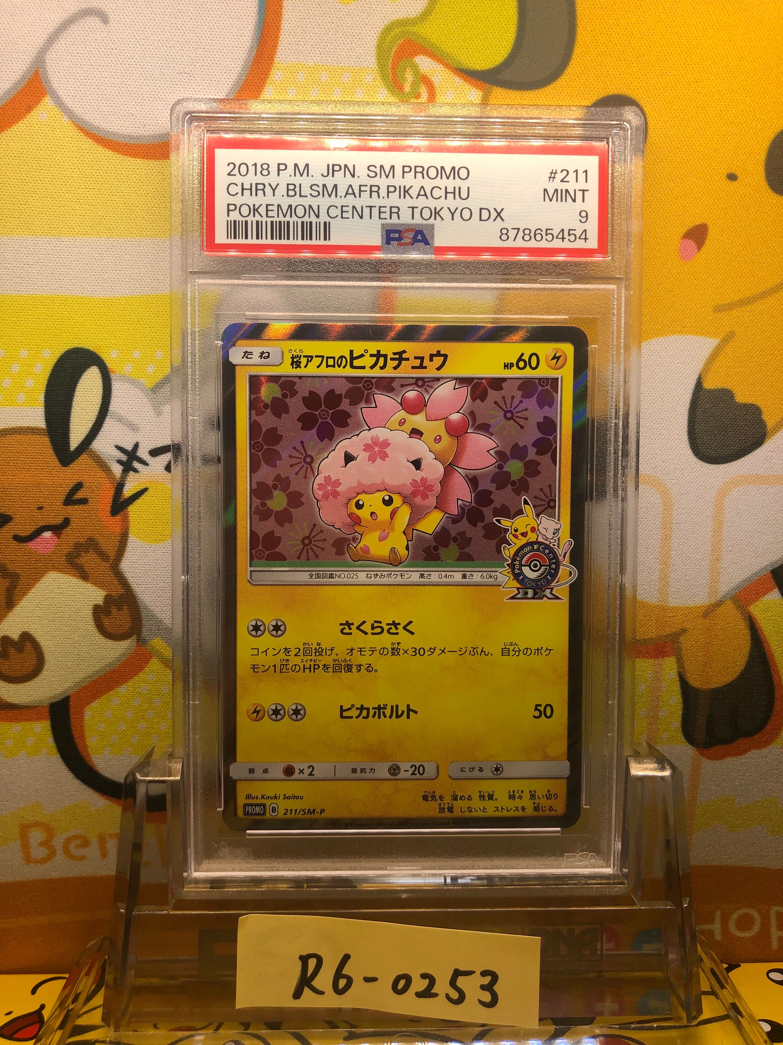 桜アフロのピカチュウ: プロモ[SM-P 211](プロモーションカード「SM-P」)
