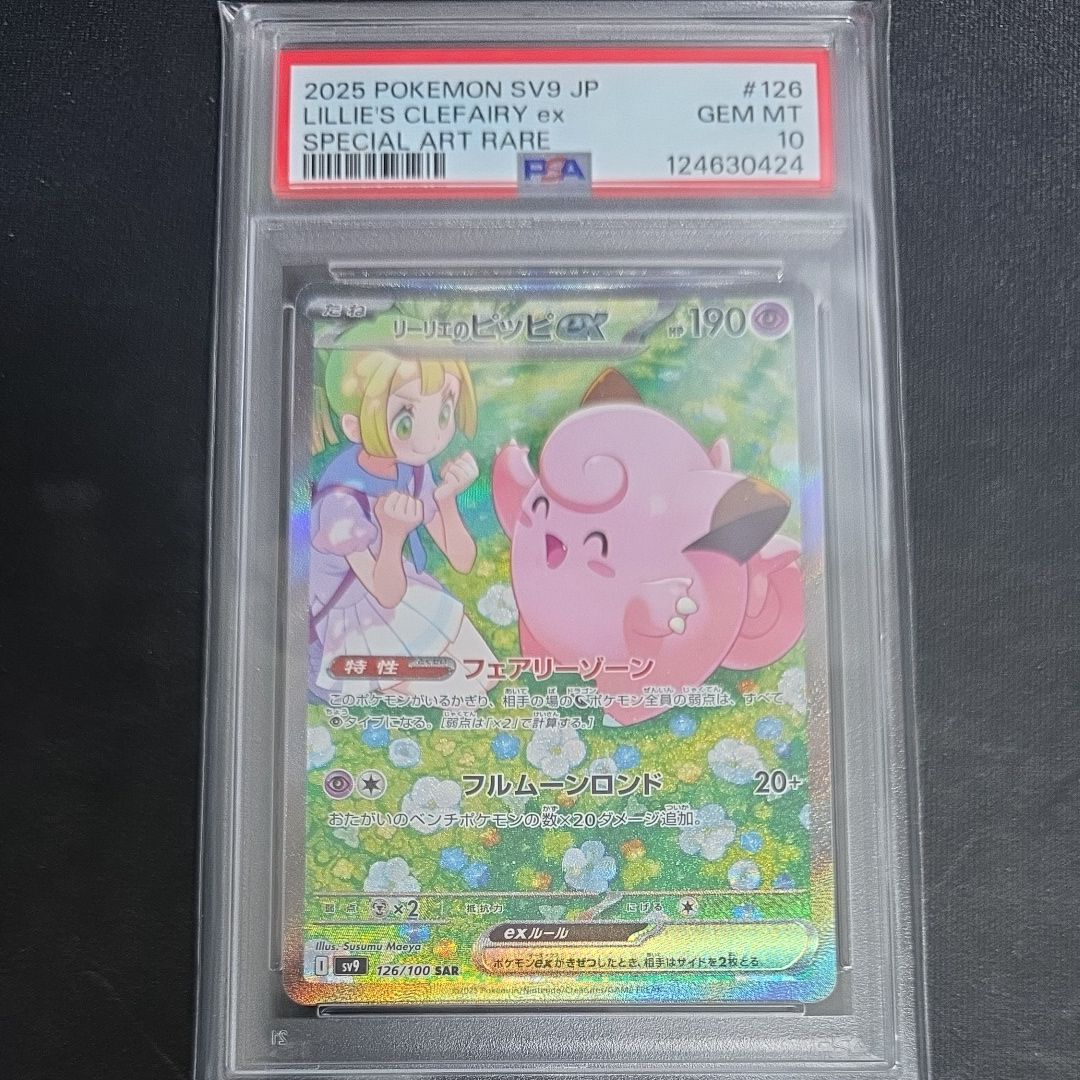 リーリエのピッピex SAR [SV9 126/100](拡張パック「バトルパートナーズ」)