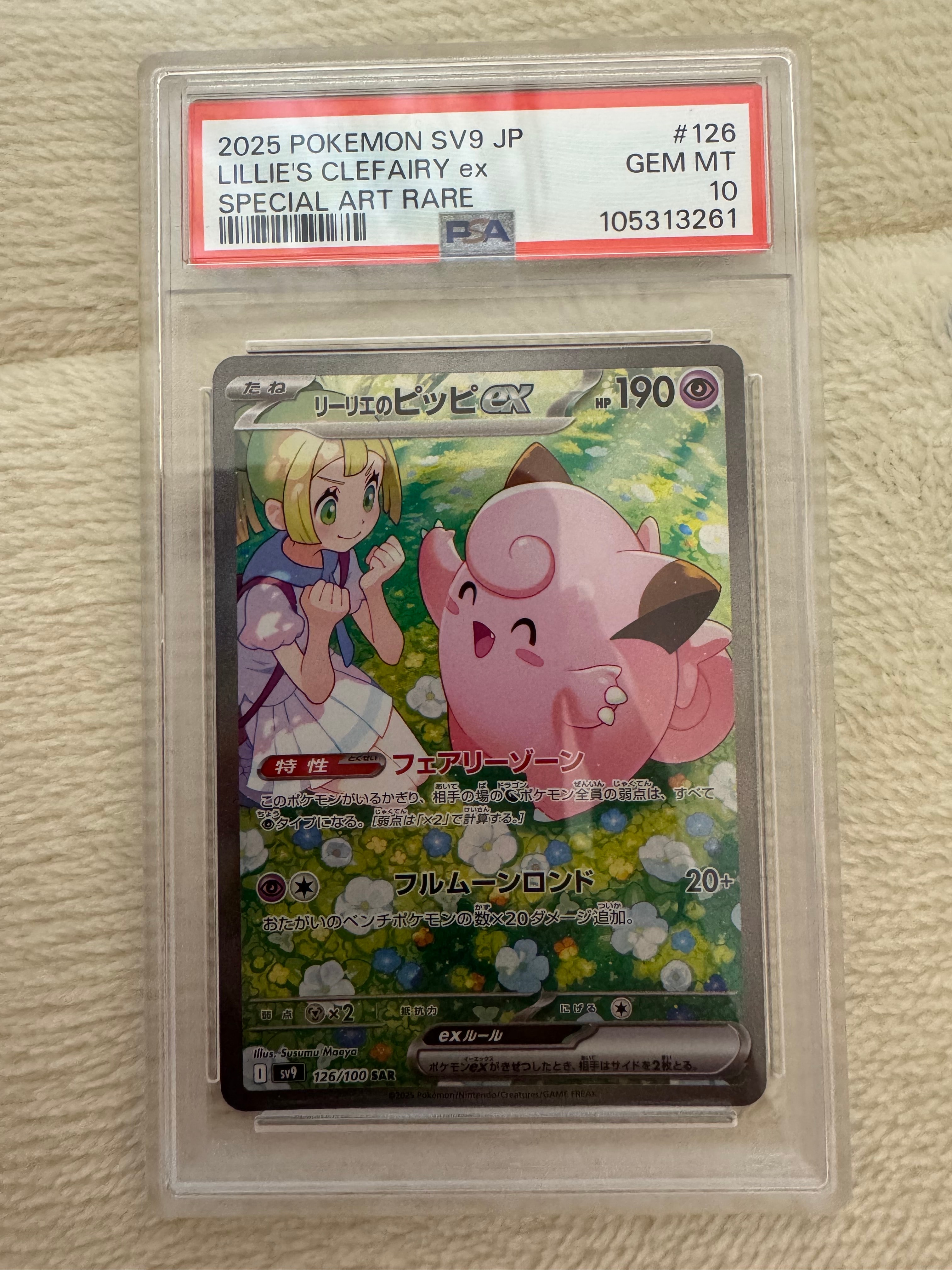 リーリエのピッピex SAR [SV9 126/100](拡張パック「バトルパートナーズ」)