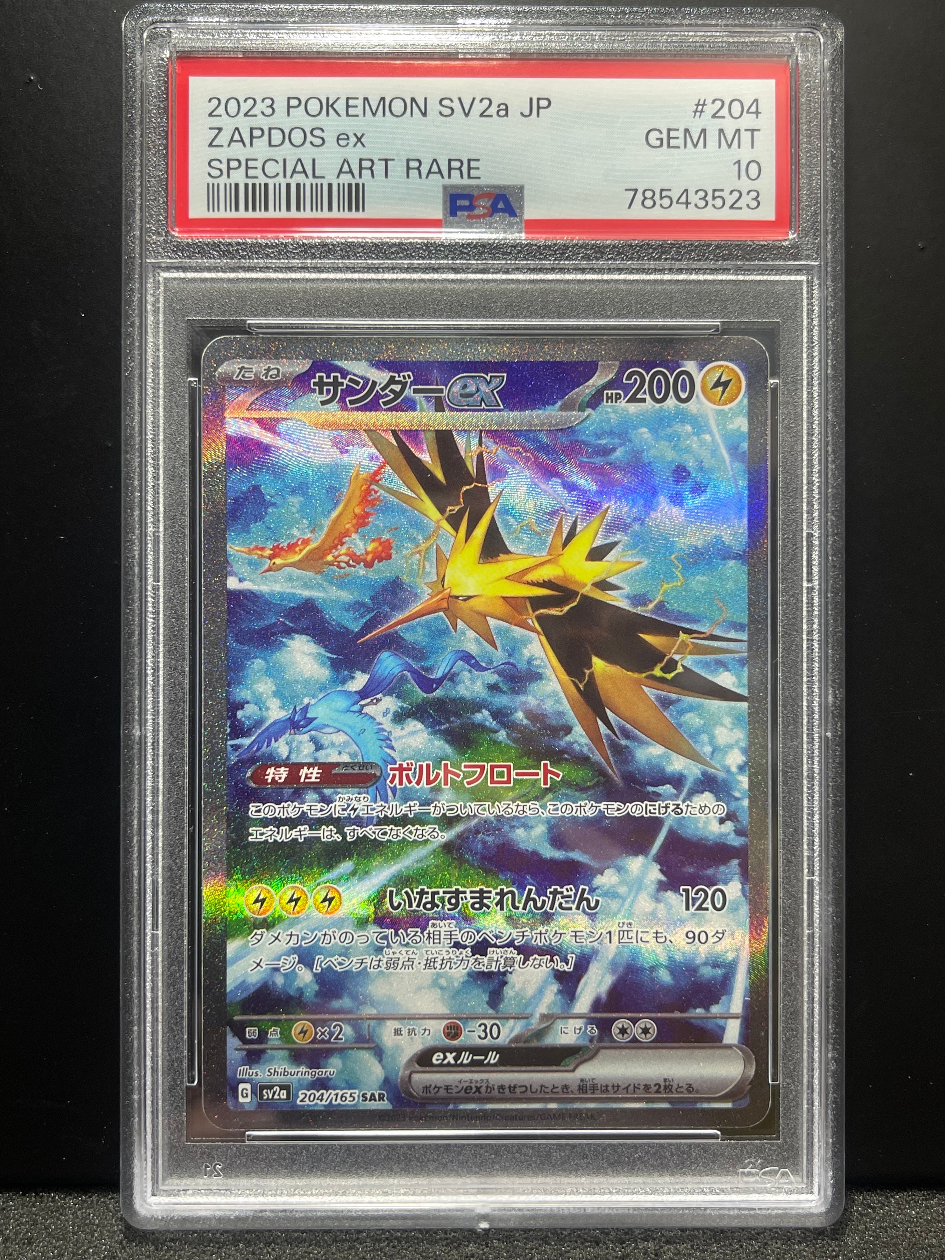 サンダーex SAR[SV2a 204/165](強化拡張パック「ポケモンカード151」)