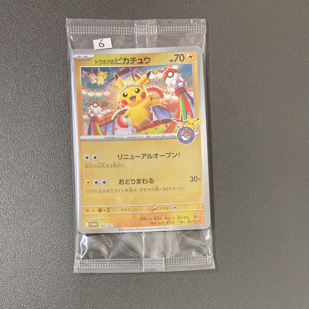 トウホクのピカチュウ P [SV-P 260](スペシャルBOX「ポケモンセンタートウホク」)