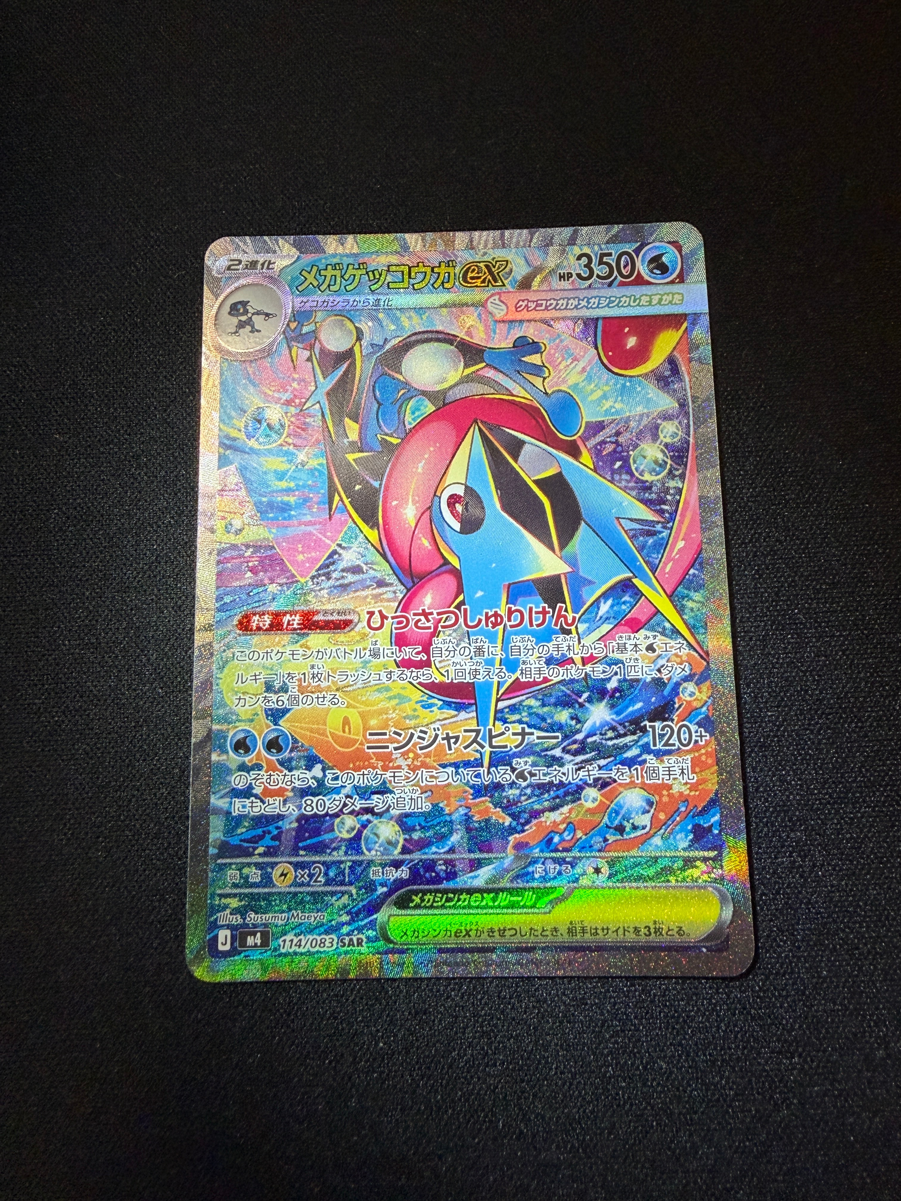メガゲッコウガex SAR [M4 114/083](拡張パック「ニンジャスピナー」)