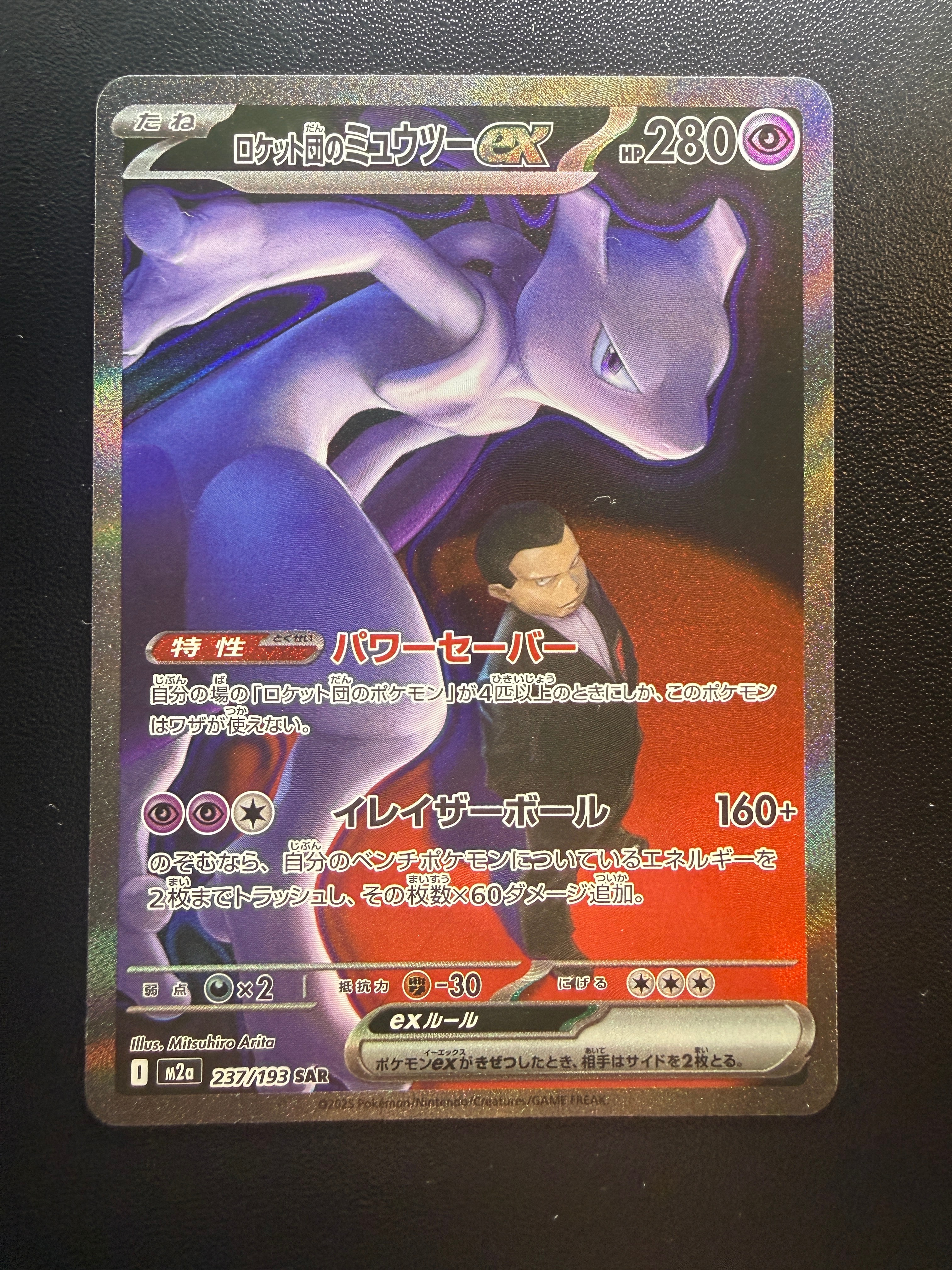 ロケット団のミュウツーex SAR [M2a 237/193](ハイクラスパック「MEGAドリームex」)