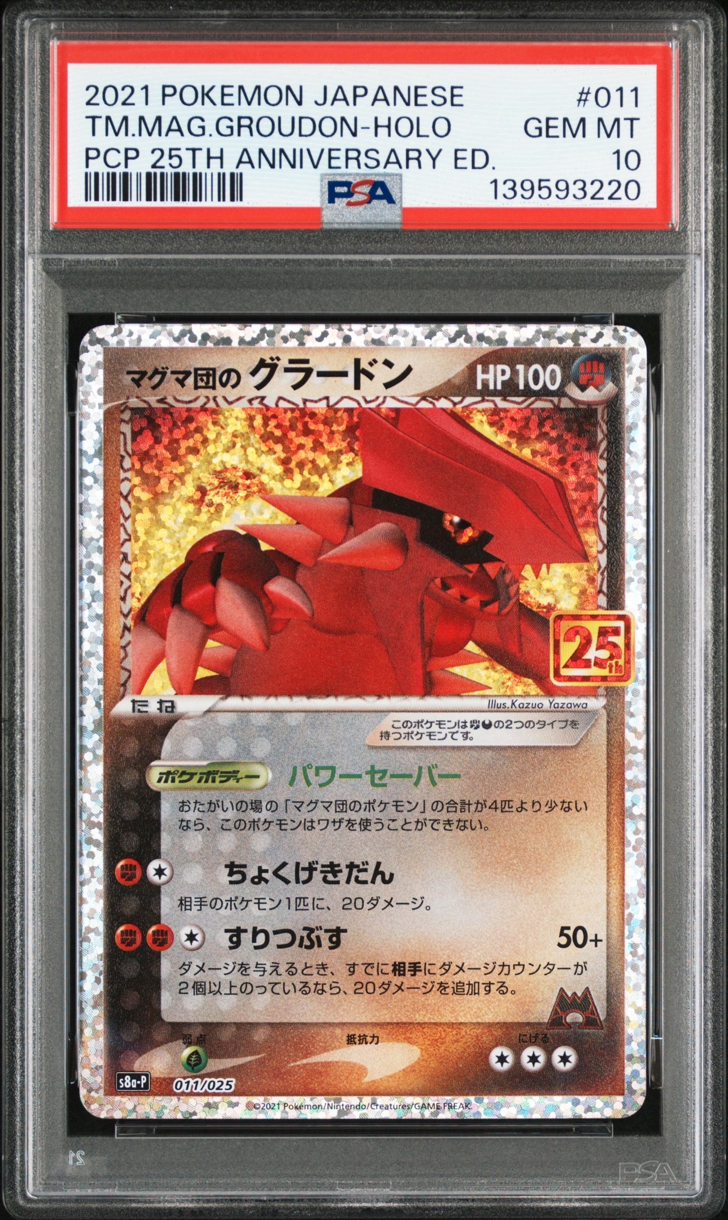 マグマ団のグラードン: プロモ [S8a-P 011/025](プロモカードパック 25th ANNIVERSARY edition)